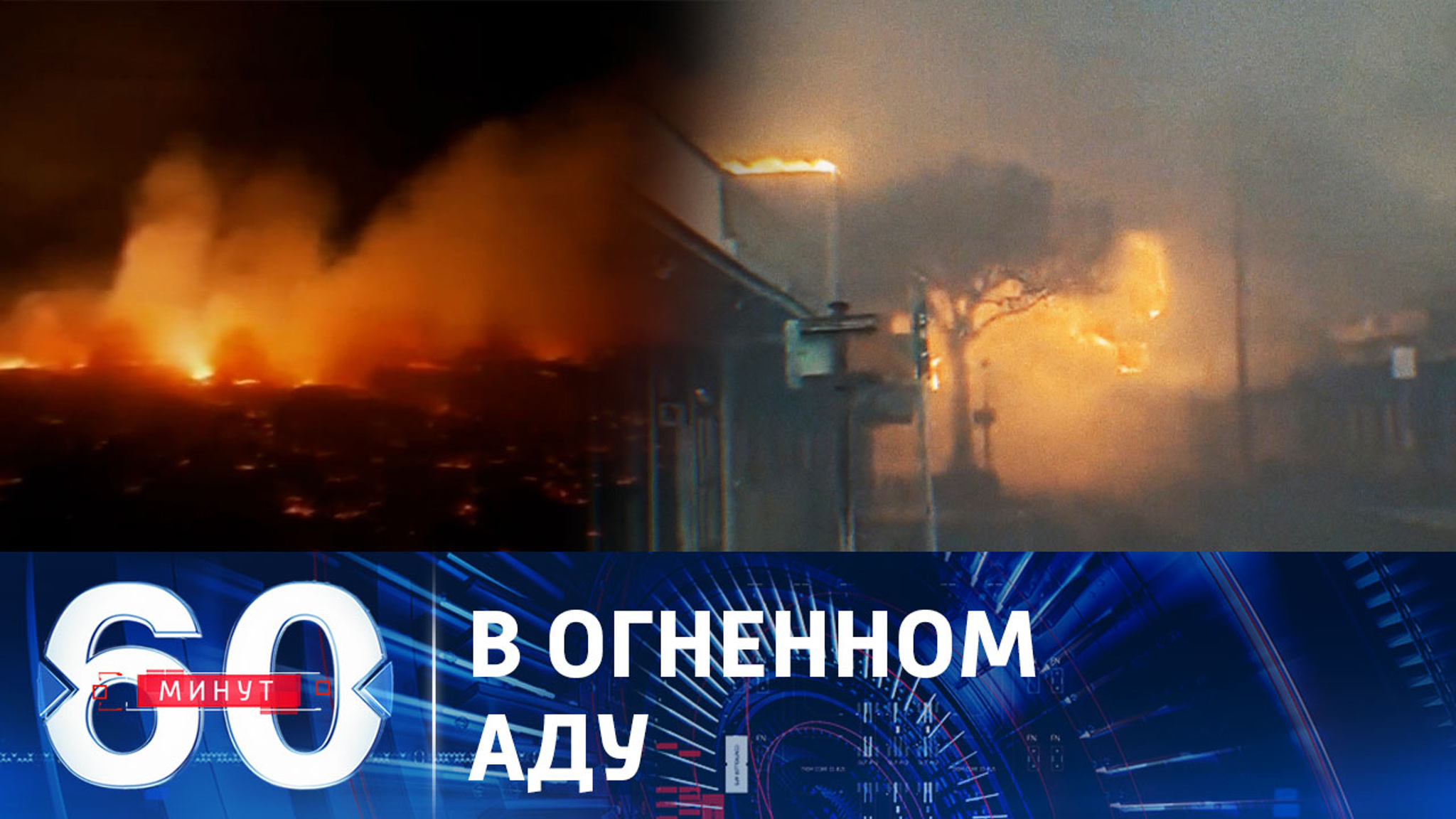 Самый смертоносный пожар за столетие