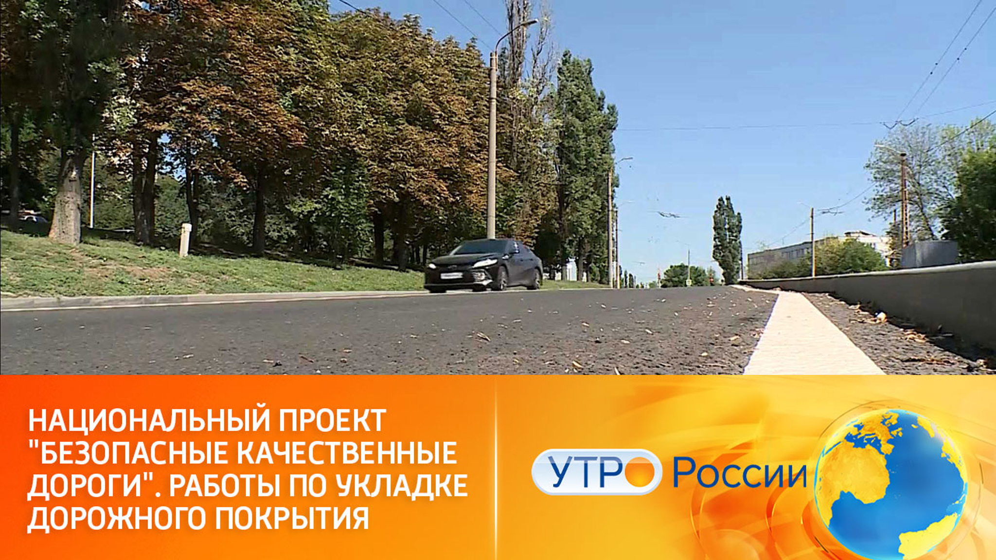 Национальный проект "Безопасные качественные дороги". Работы по укладке дорожного покрытия