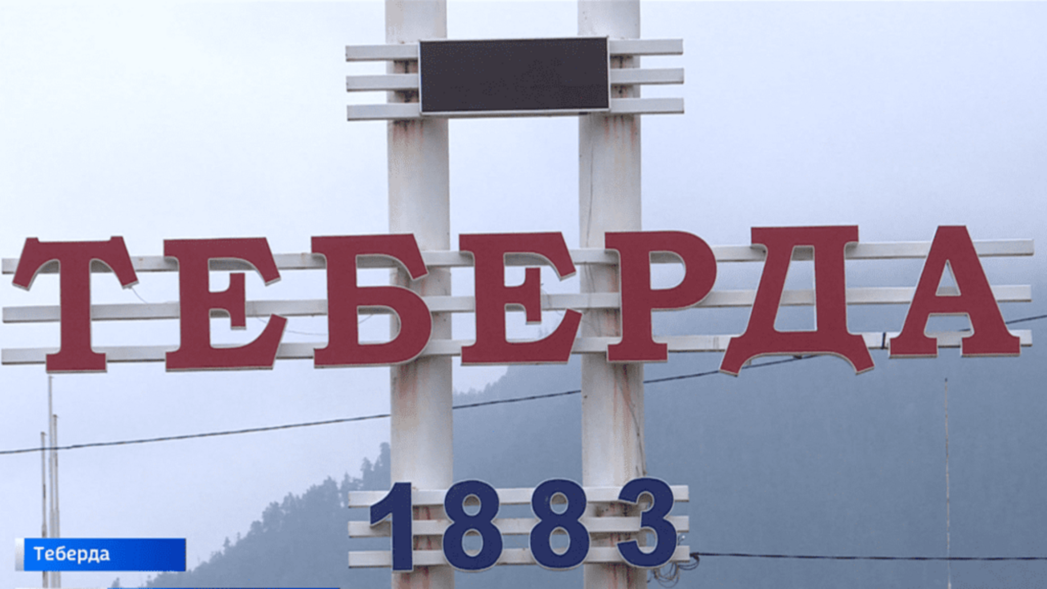 Город-курорт Теберда отметил свой 140-летний юбилей