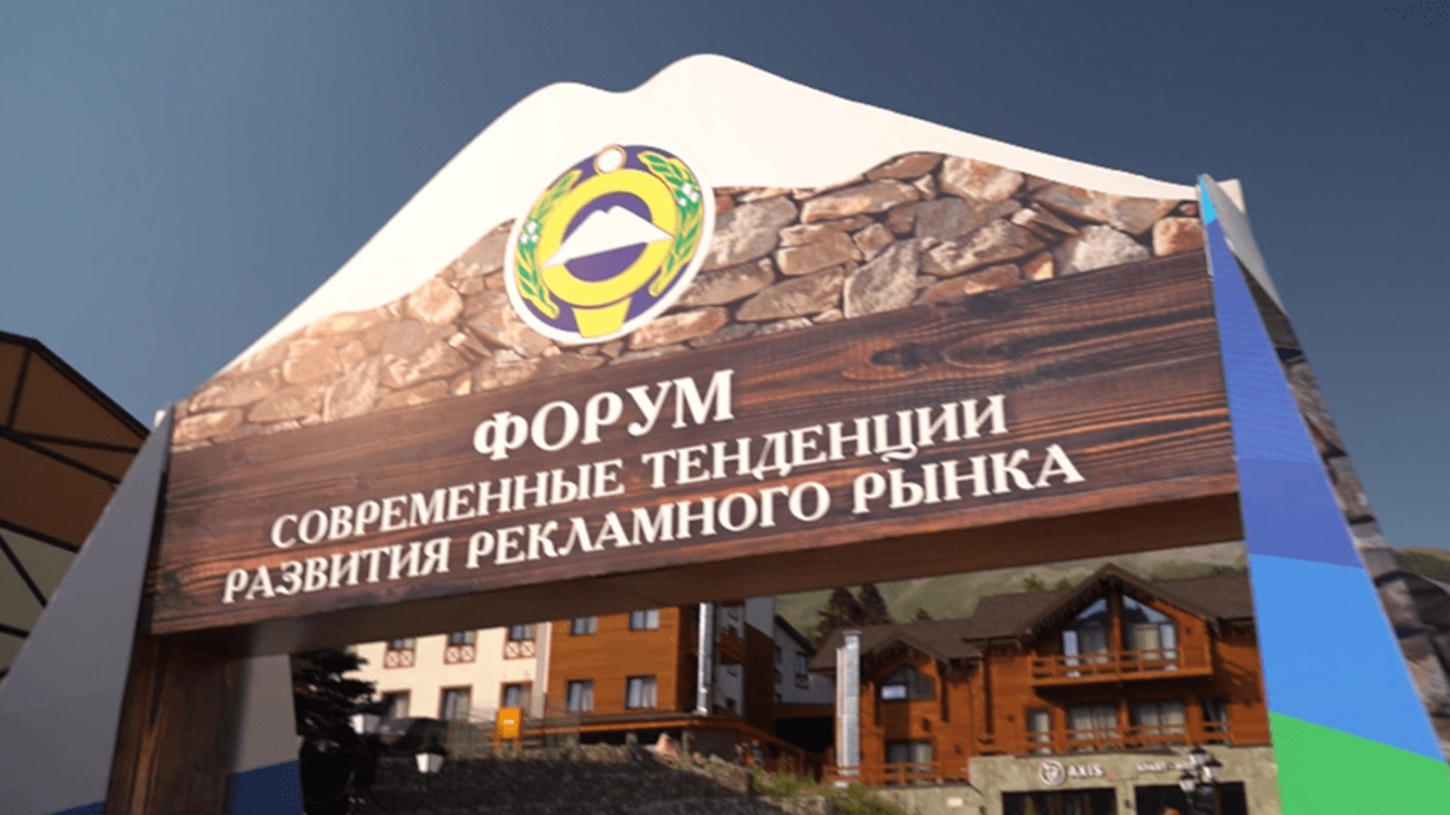 В Архызе прошел первый форум "Современные тенденции развития рекламного рынка и антимонопольной политики"