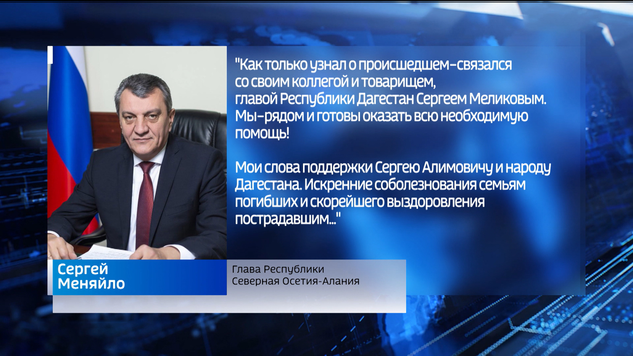 Сергей Меняйло выразил соболезнования родным и близким погибших в результате взрыва на выезде из Махачкалы