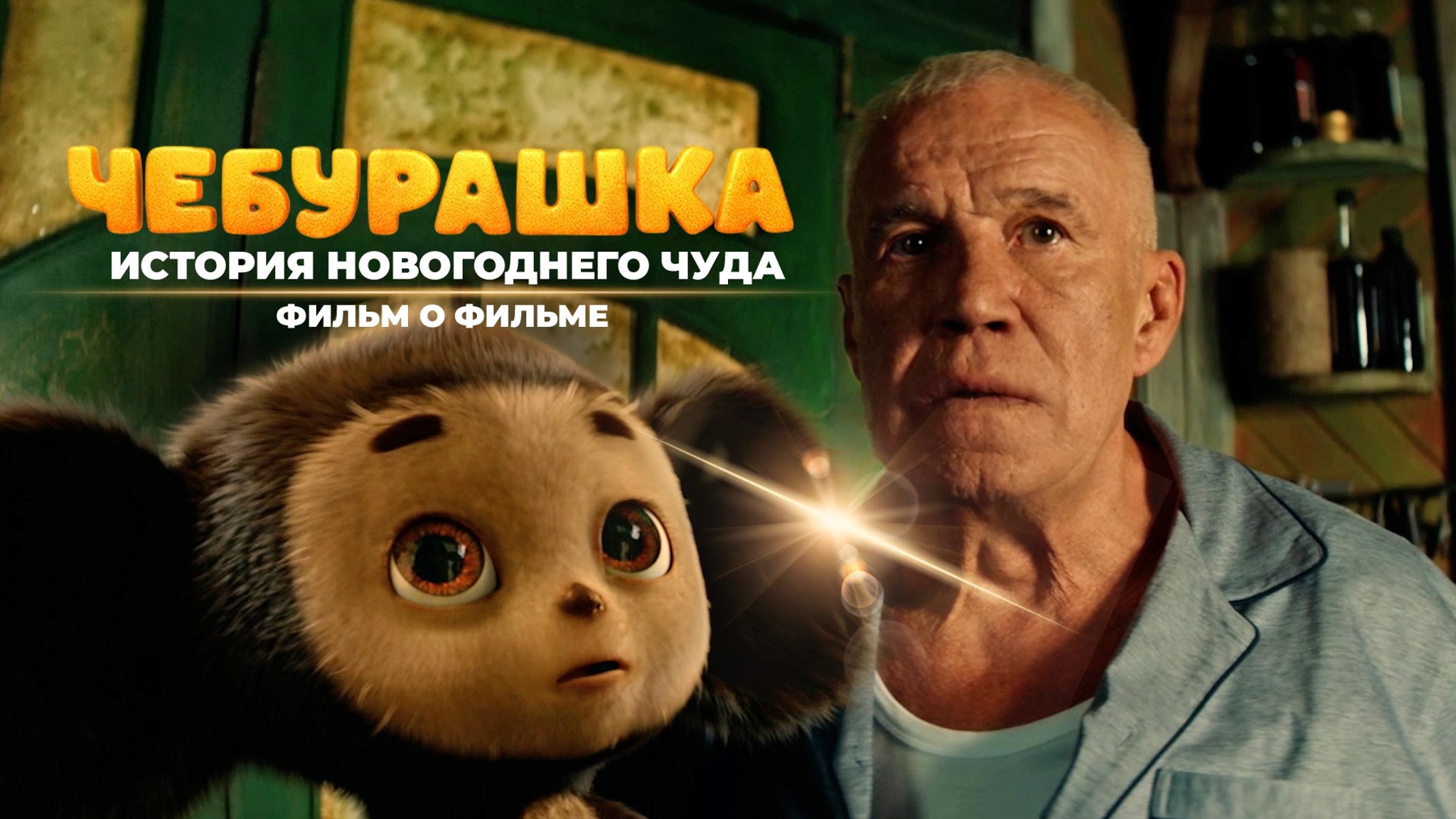Чебурашка. История новогоднего чуда. Фильм о фильме