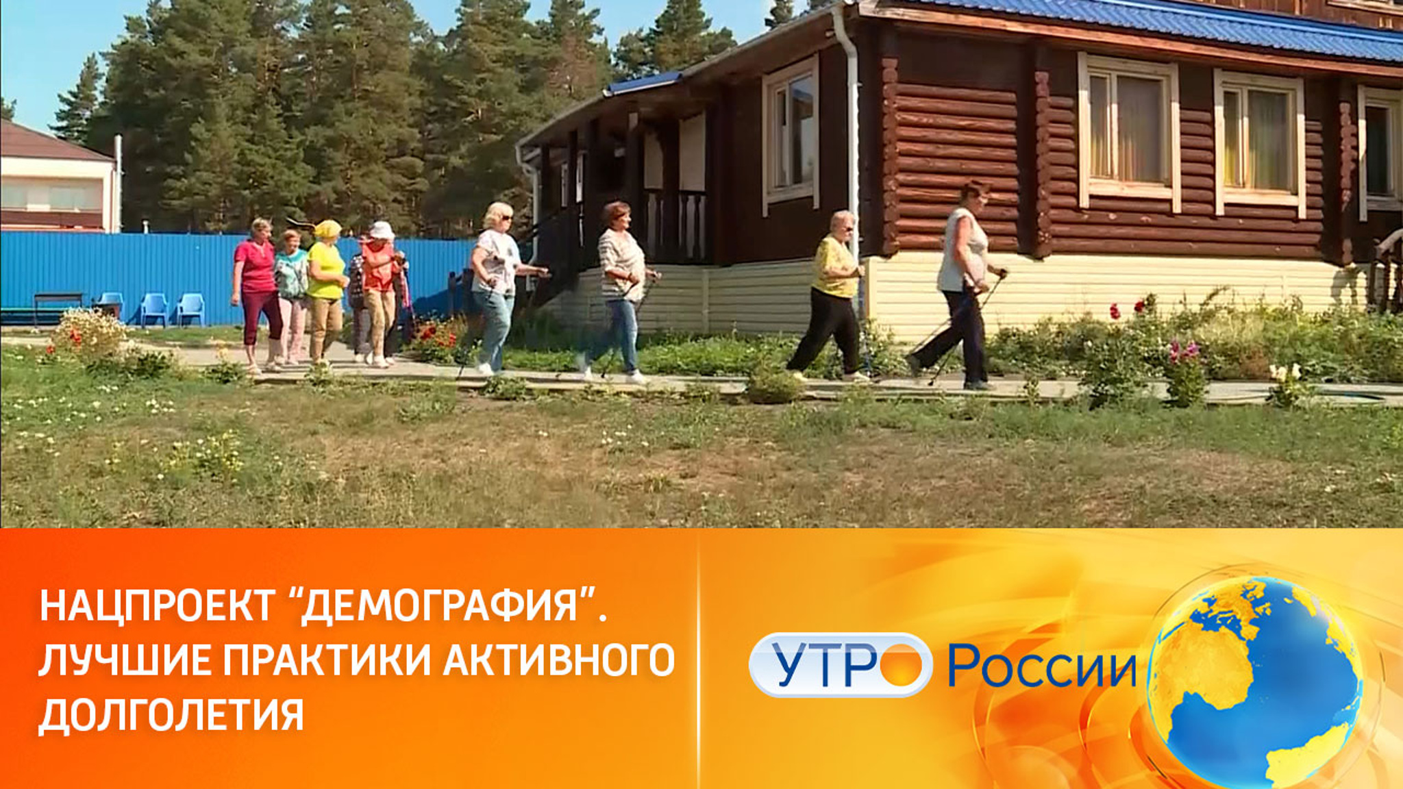 Активное долголетие: жизнь на пенсии только начинается