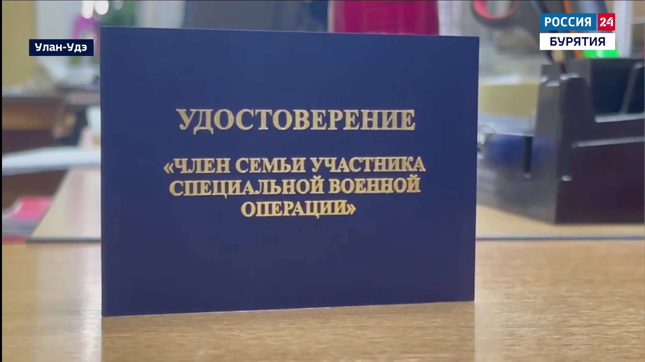 В Бурятии будут выдавать удостоверение «Член семьи участника специальной военной операции»