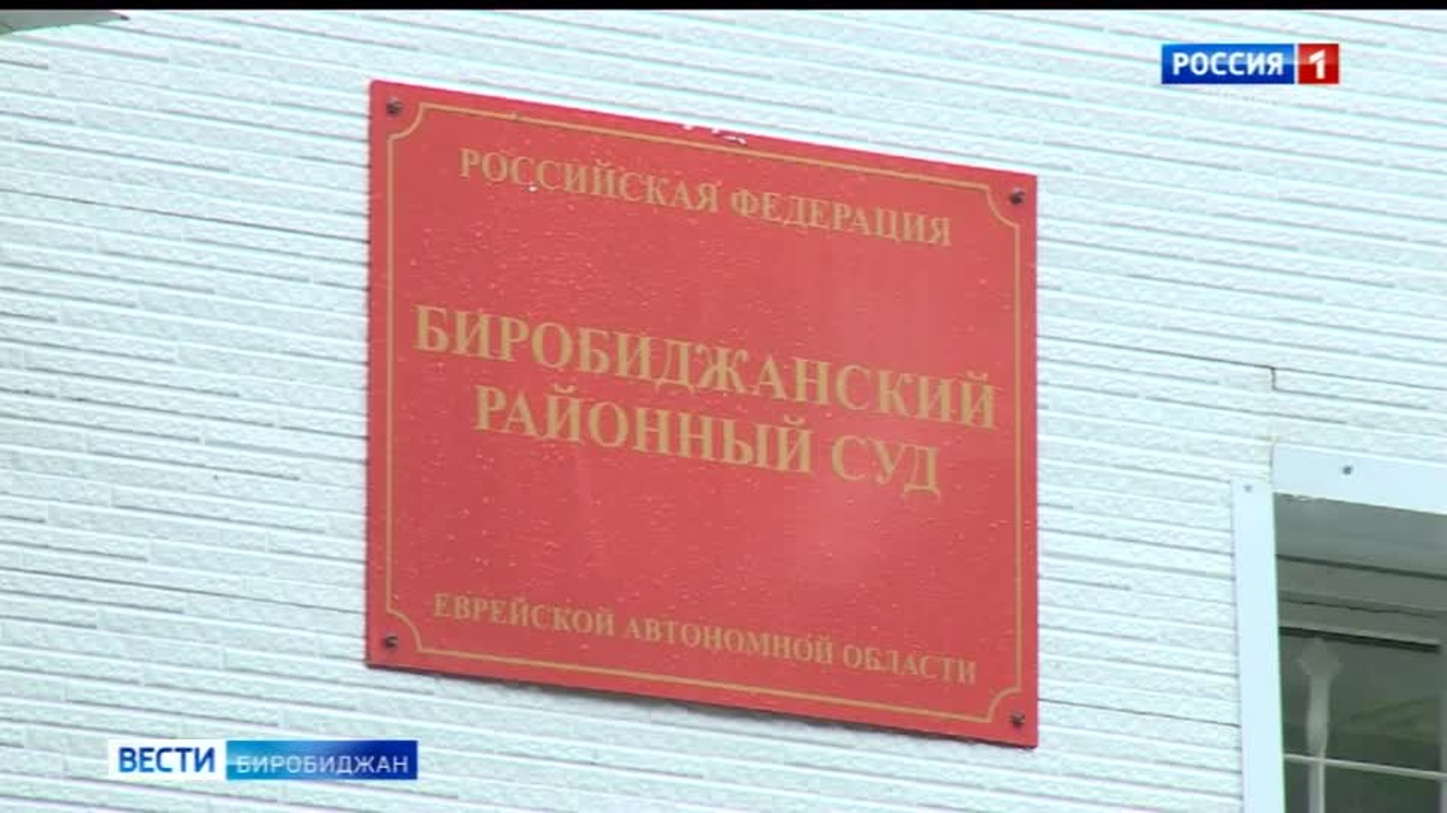 К экстремистской деятельности призывал житель ЕАО