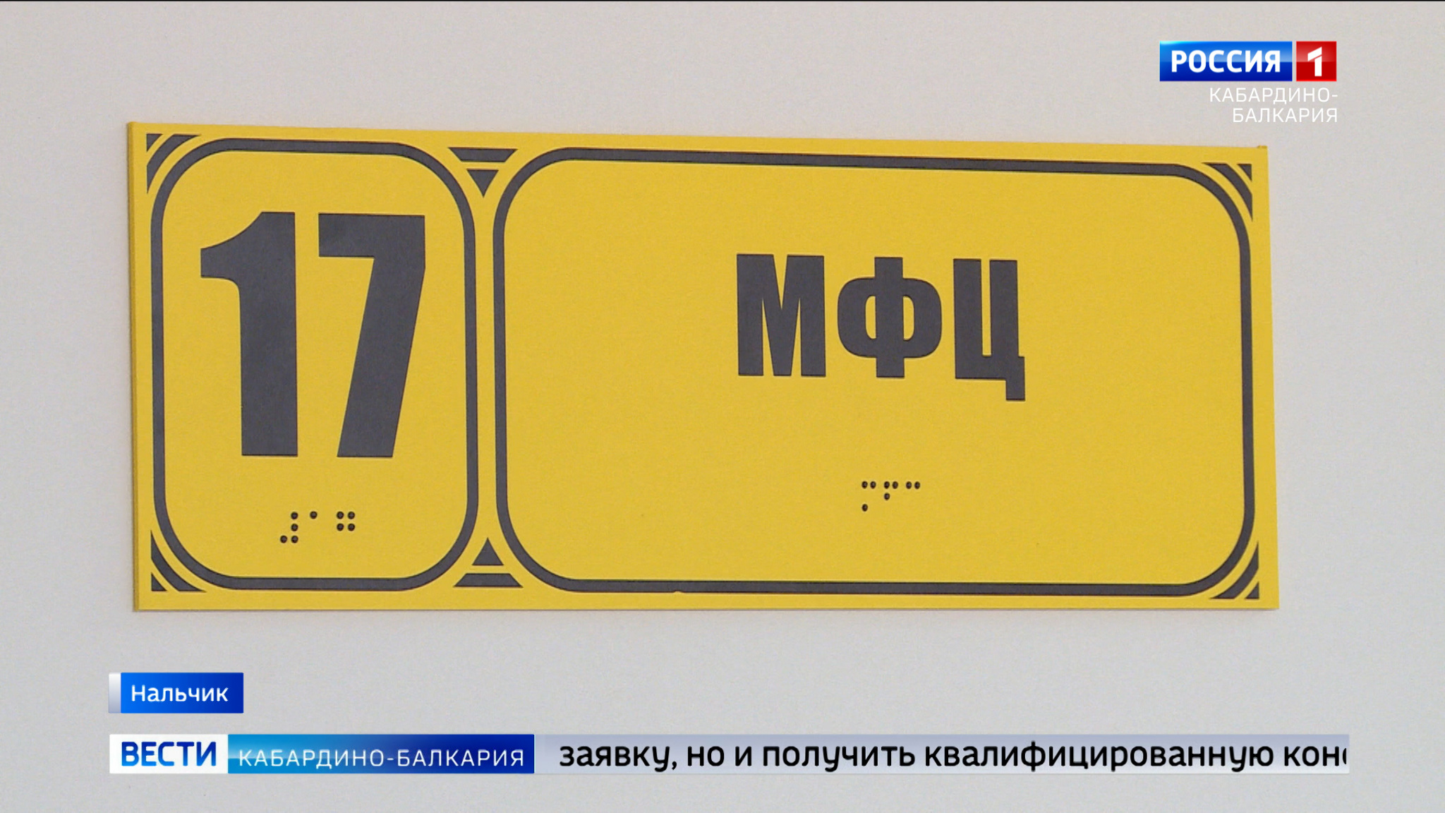 В отделении фонда "Защитники Отечества" в КБР заработало окно МФЦ
