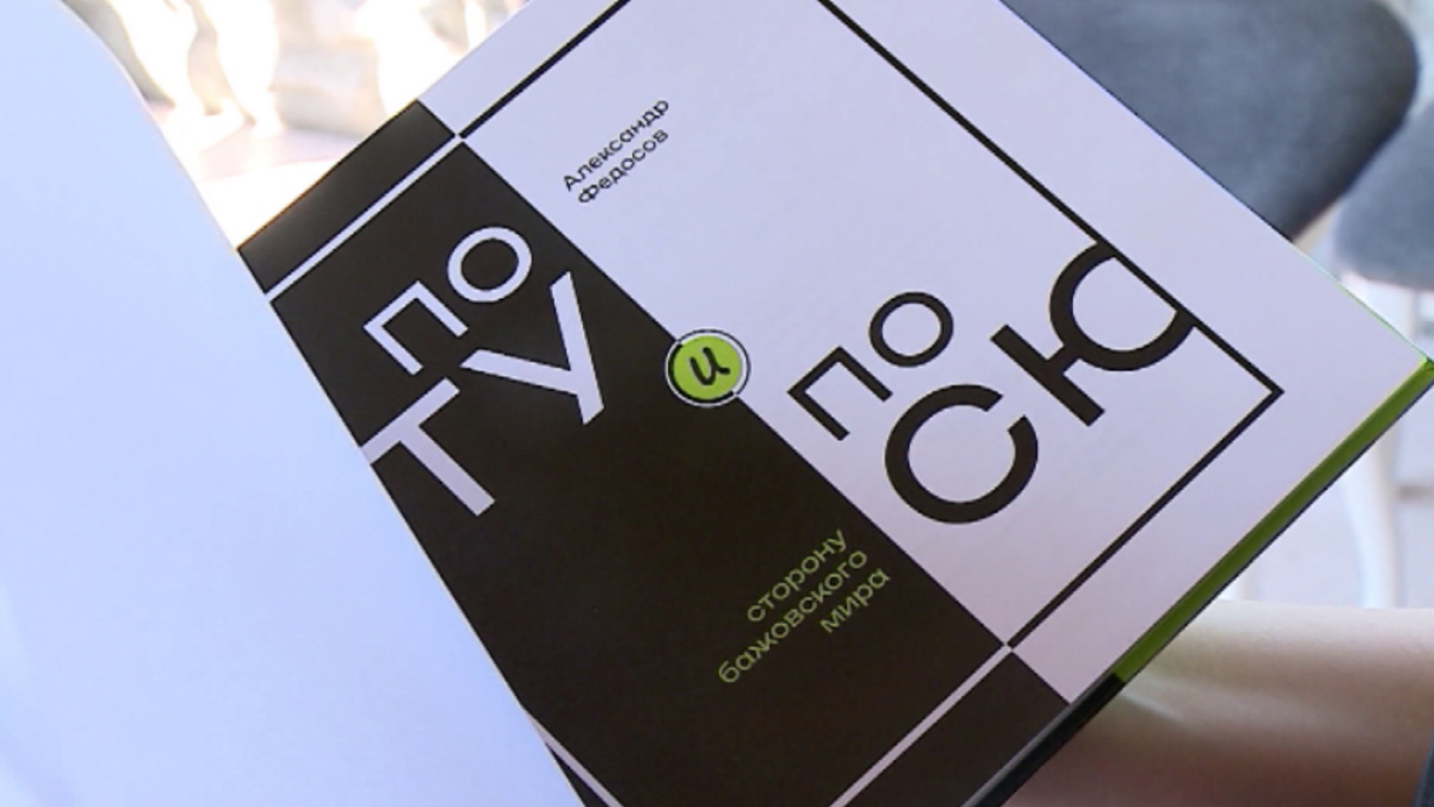 В Екатеринбурге презентовали книгу "По ту и по сю сторону Бажовского мира"