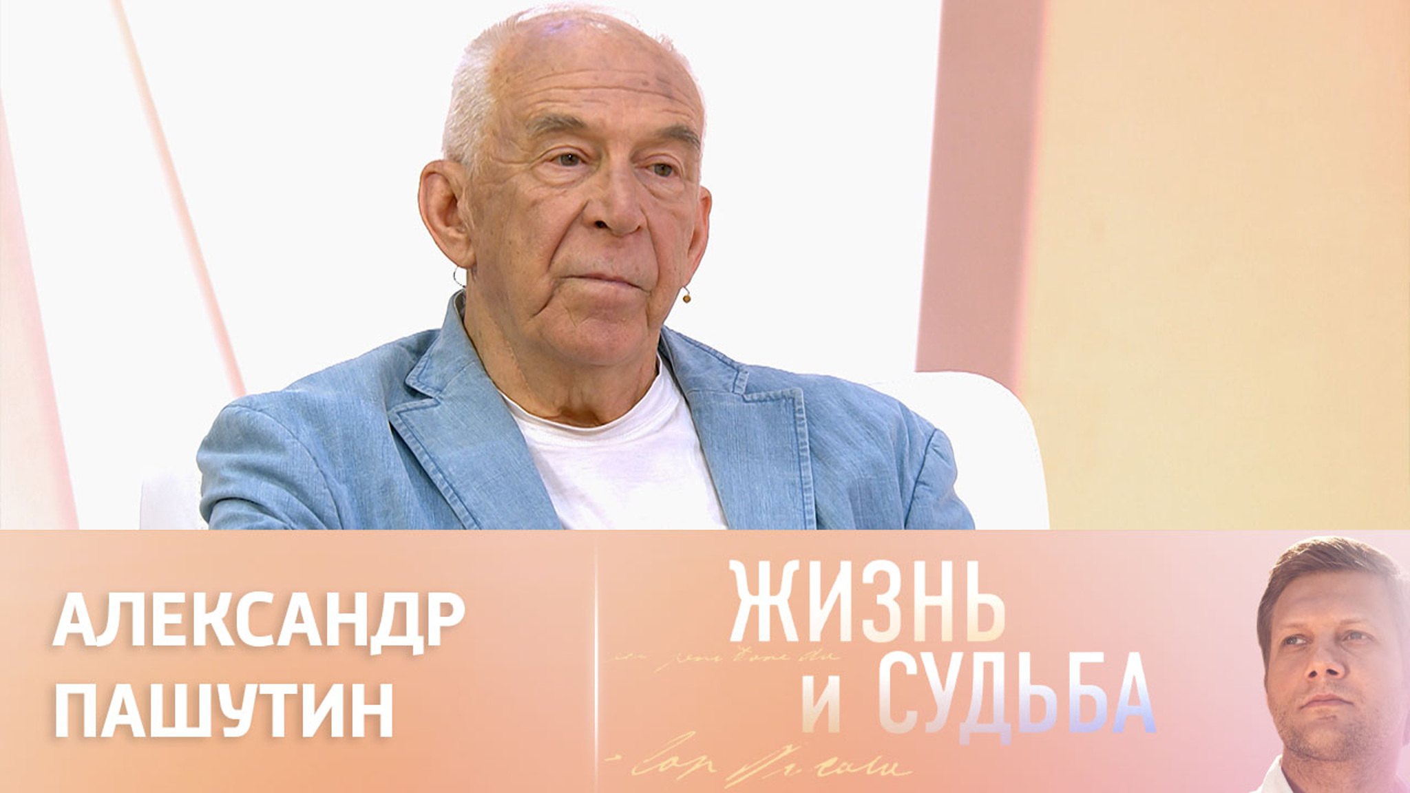 Эфир от 18.08.2023. Александр Пашутин