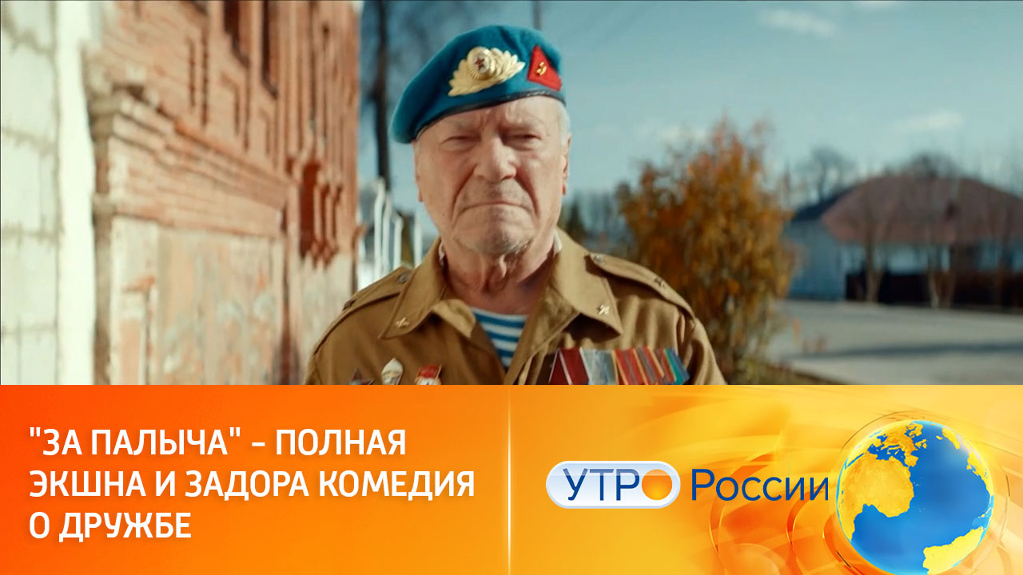 Почему зрители выбирают новую комедию "За Палыча!"