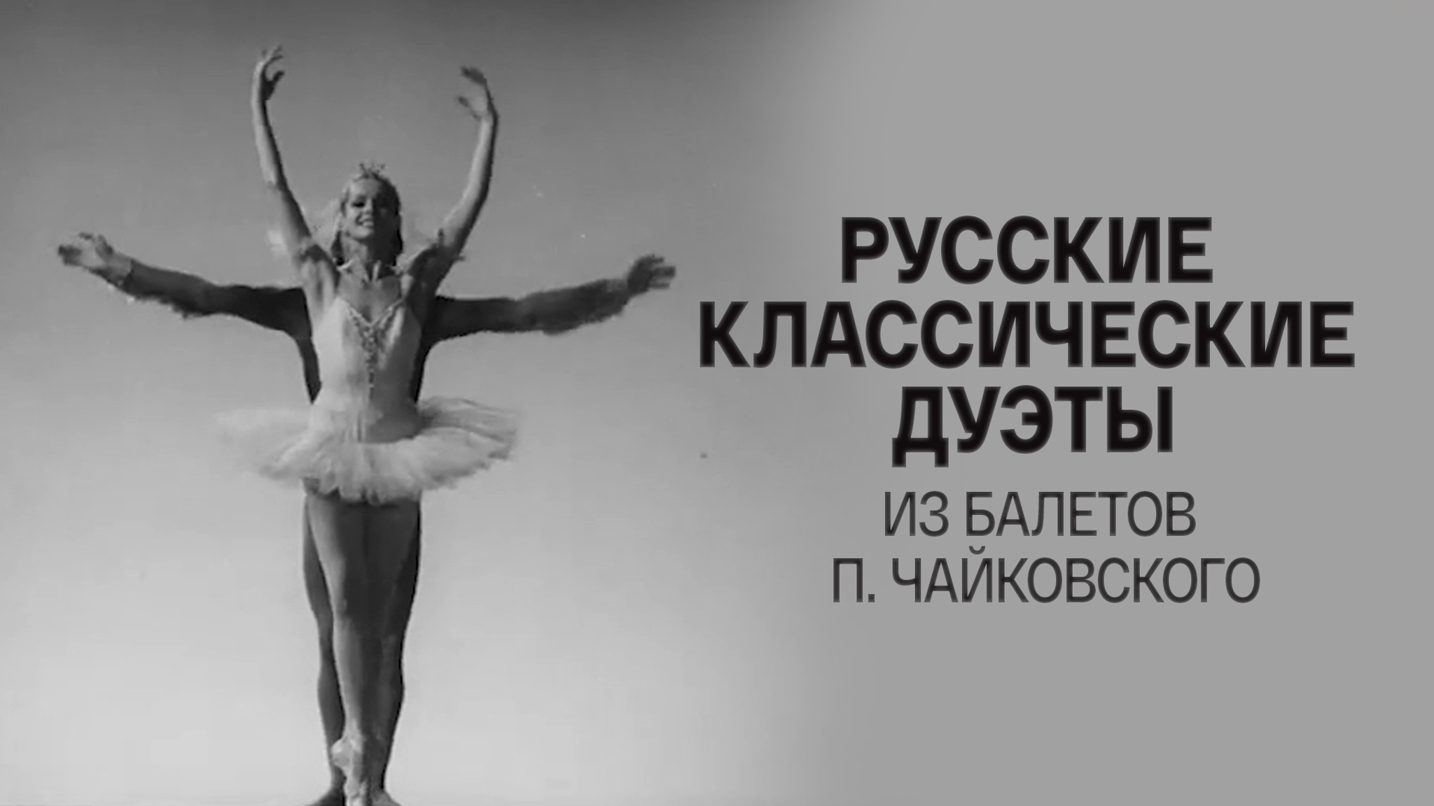 Русские классические дуэты из балетов П. Чайковского