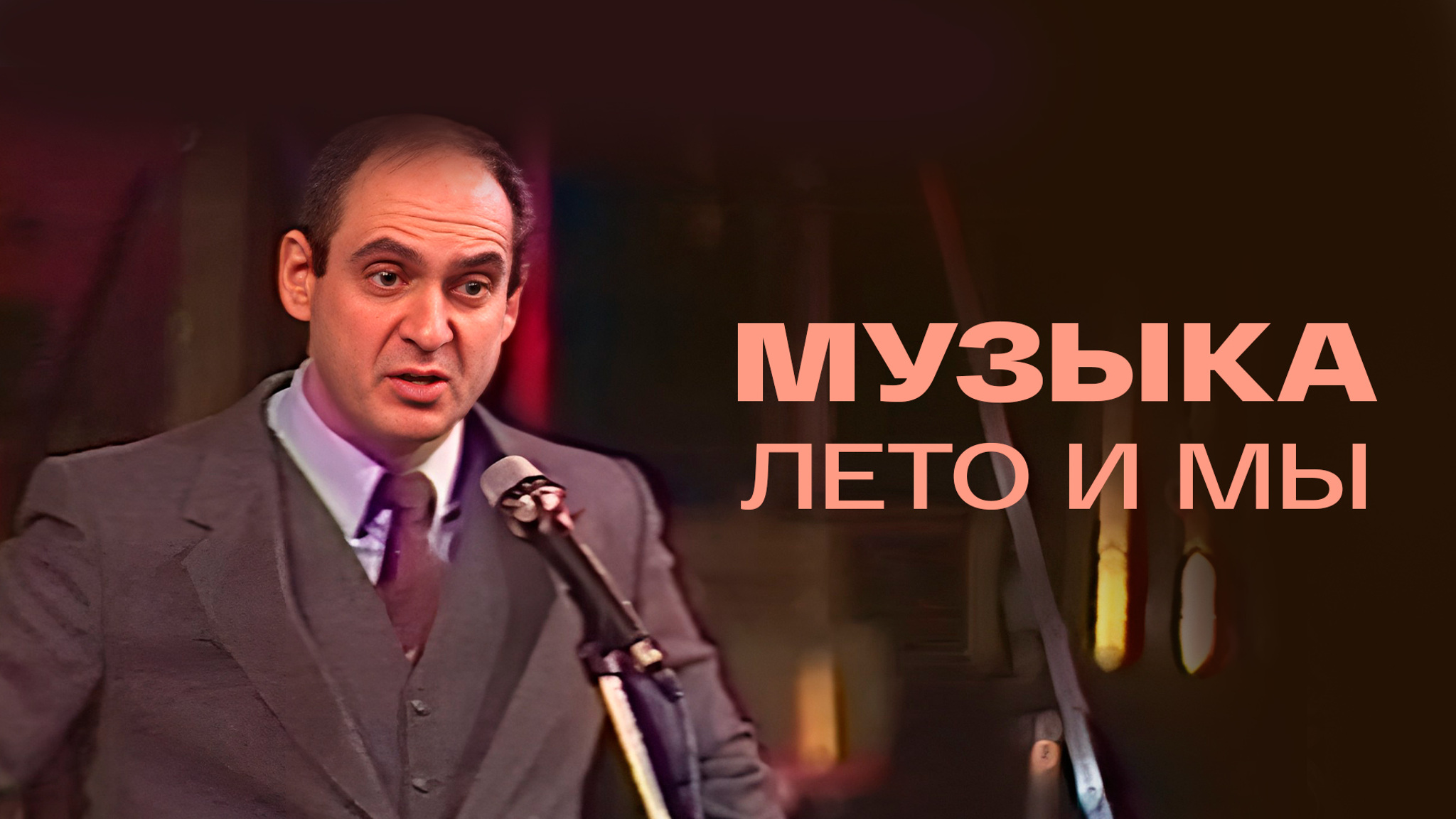 Музыка, лето и мы