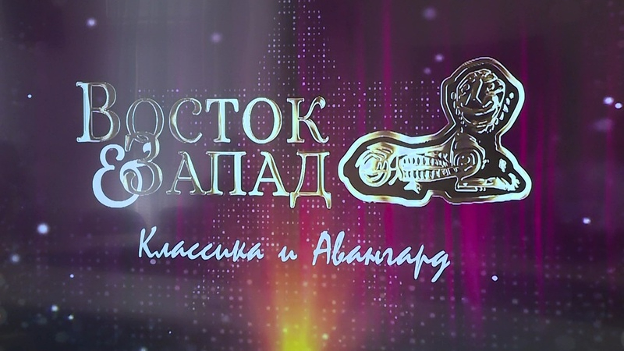 XVI Международный кинофестиваль "Восток&Запад. Классика и Авангард" стартует в Оренбургской области 25 августа