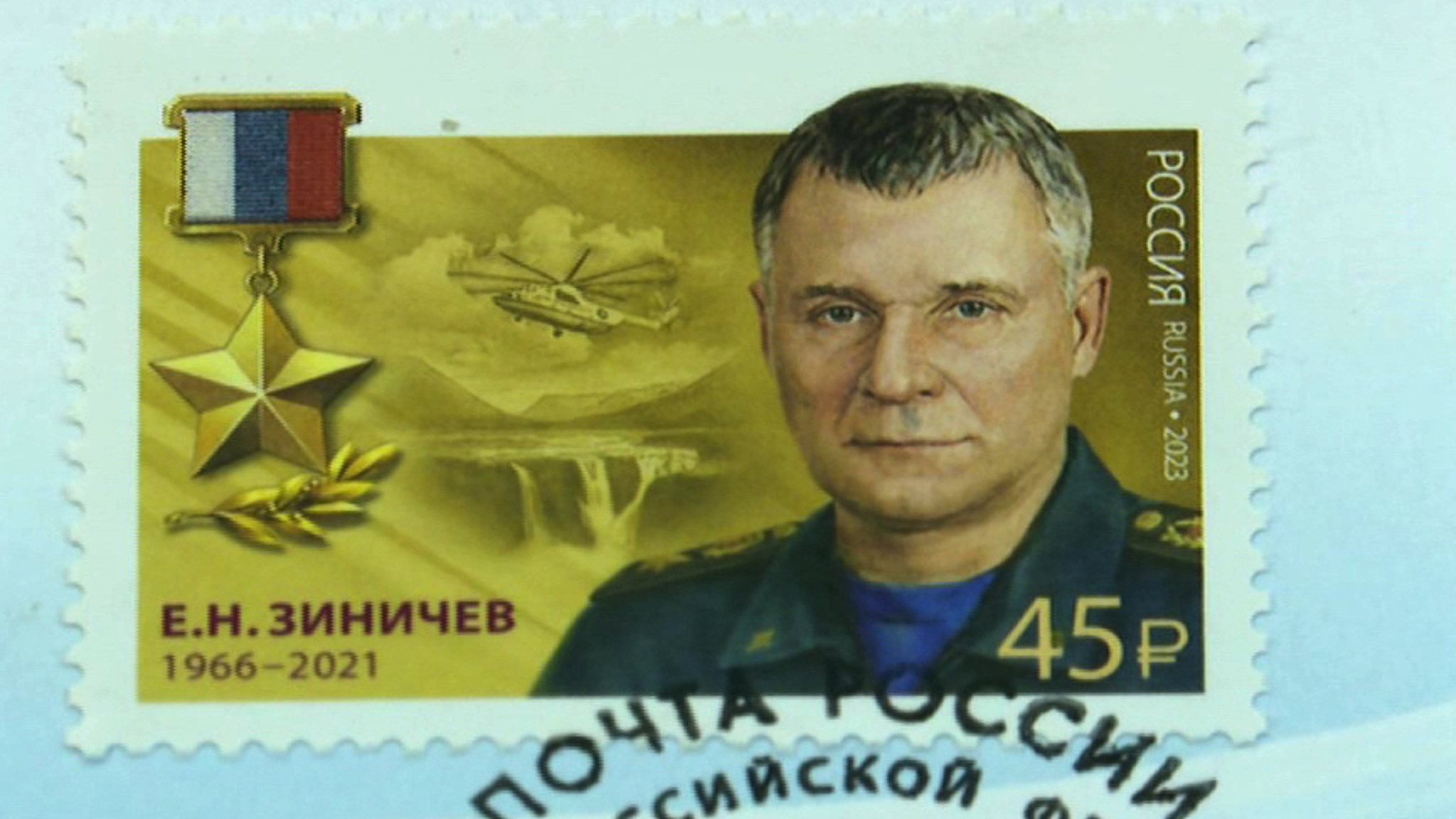 В честь погибшего главы МЧС Евгения Зиничева выпущена почтовая марка