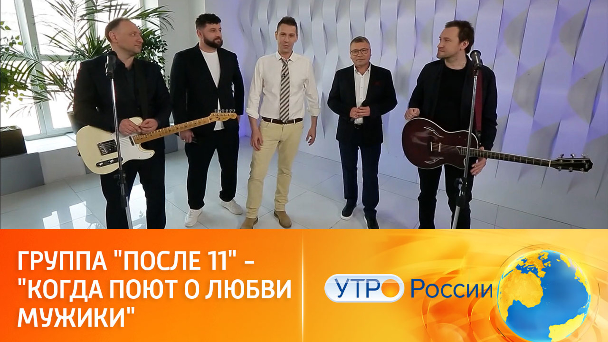 Группа "После 11" исполняет песню "Когда поют о любви мужики"