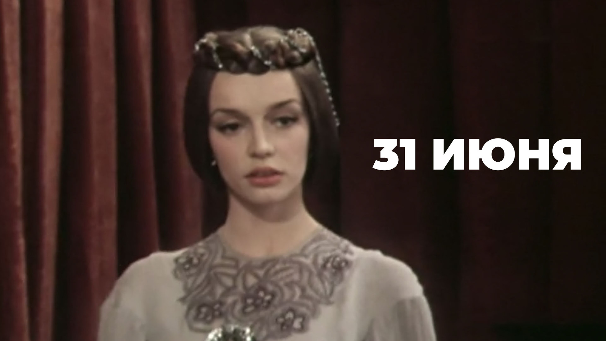 31 июня