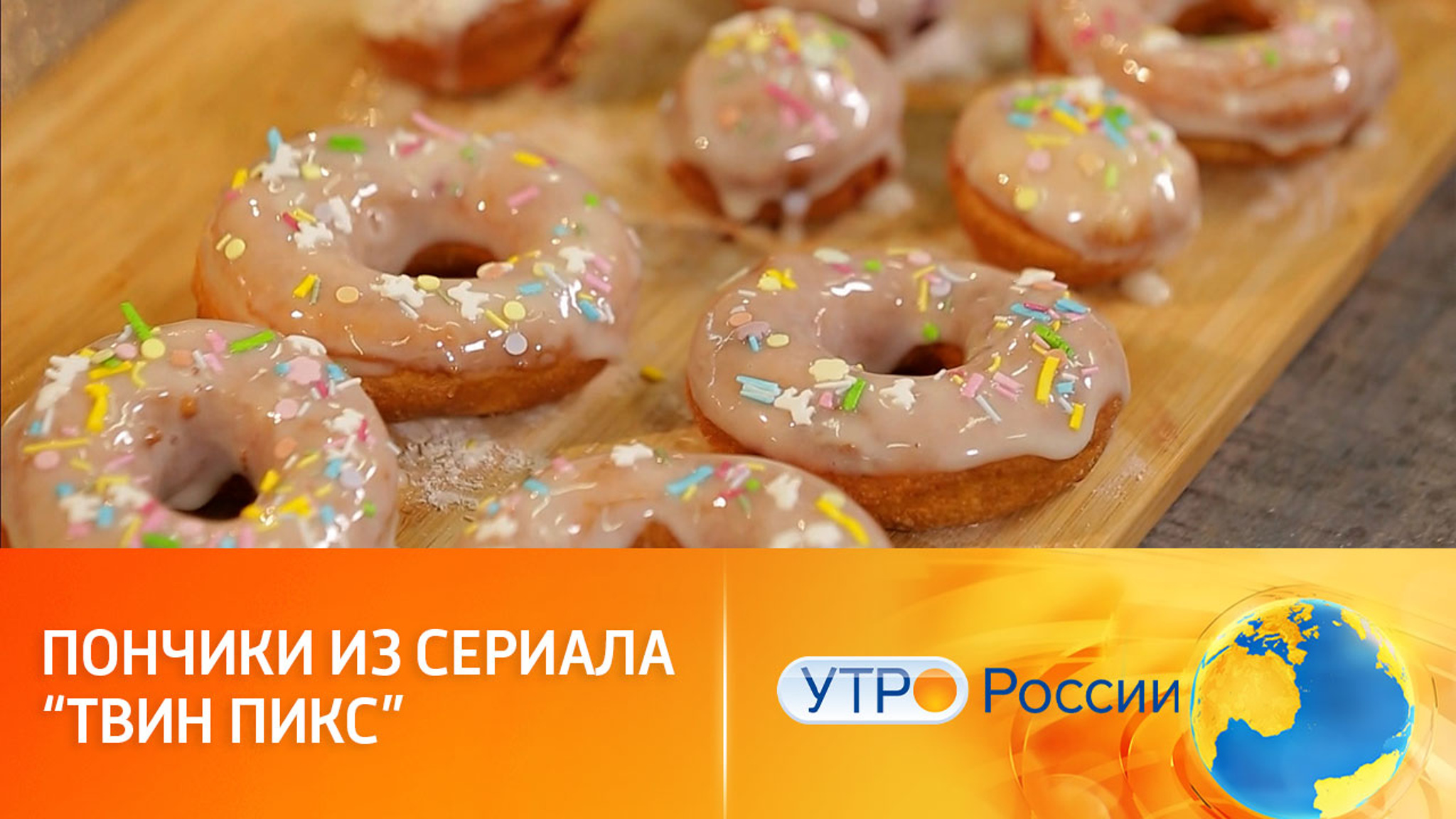 Рецепт пончиков из сериала "Твин Пикс"