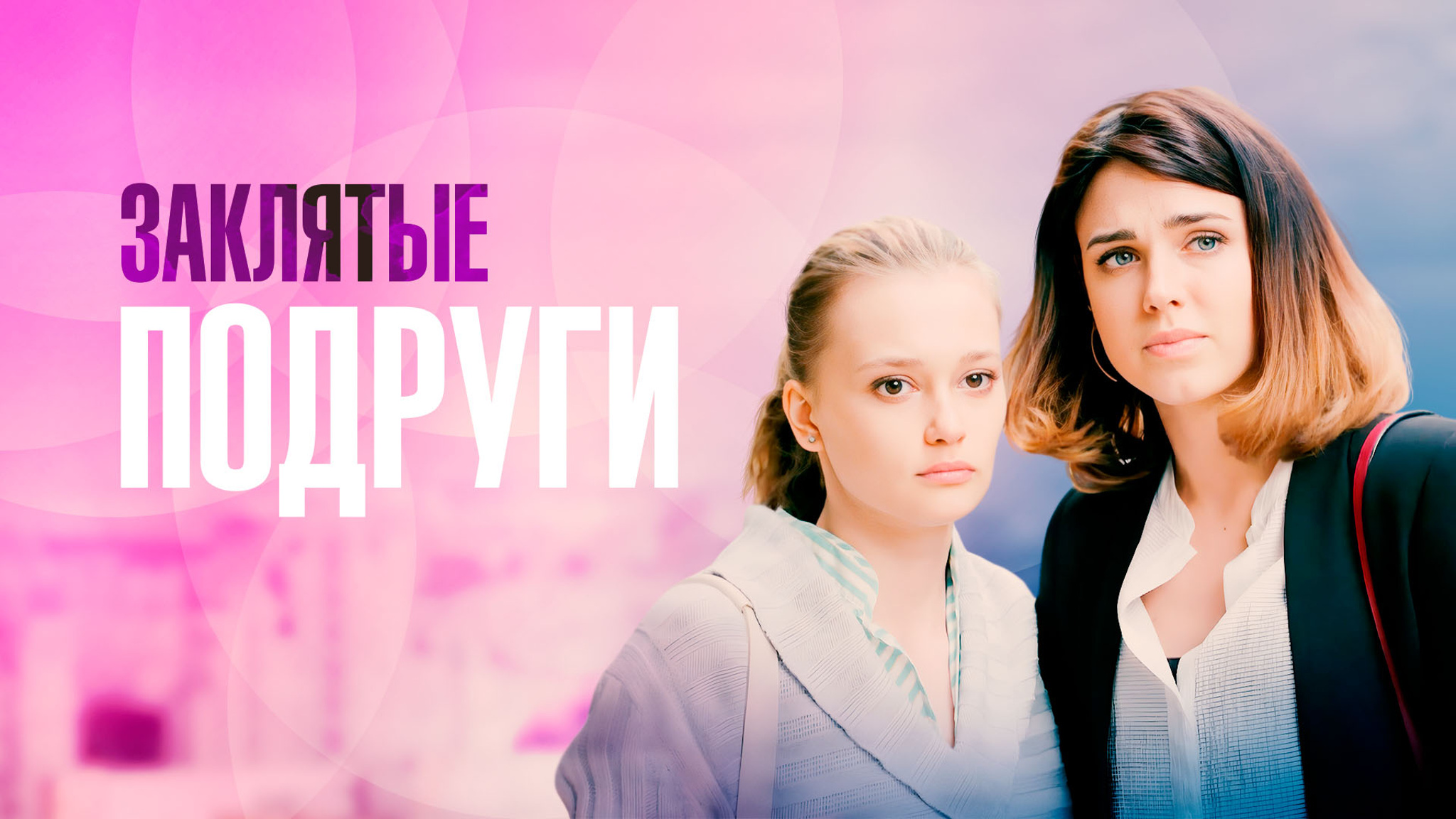 Заклятые подруги