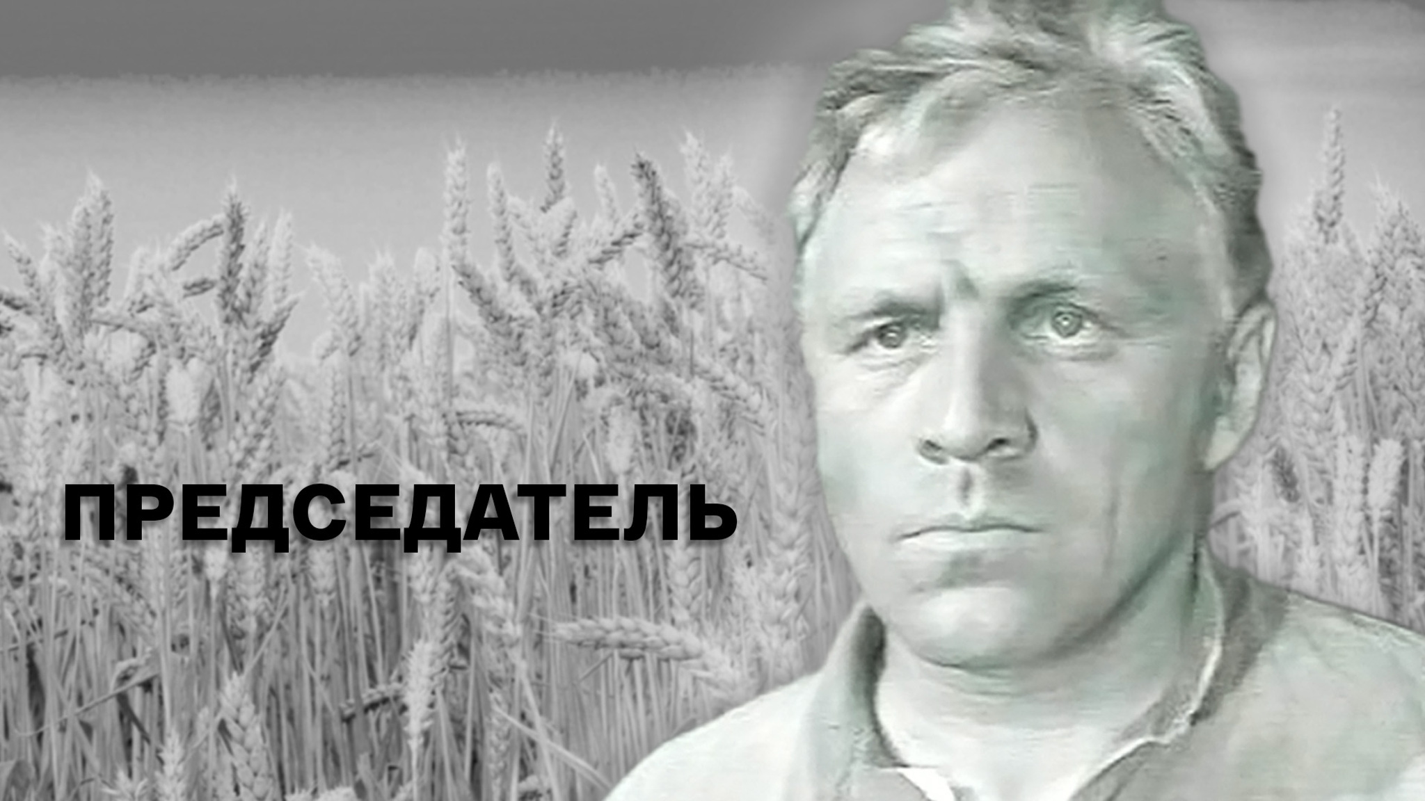 Председатель