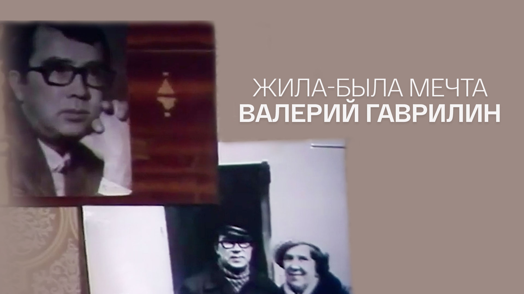 Жила-была мечта. Валерий Гаврилин