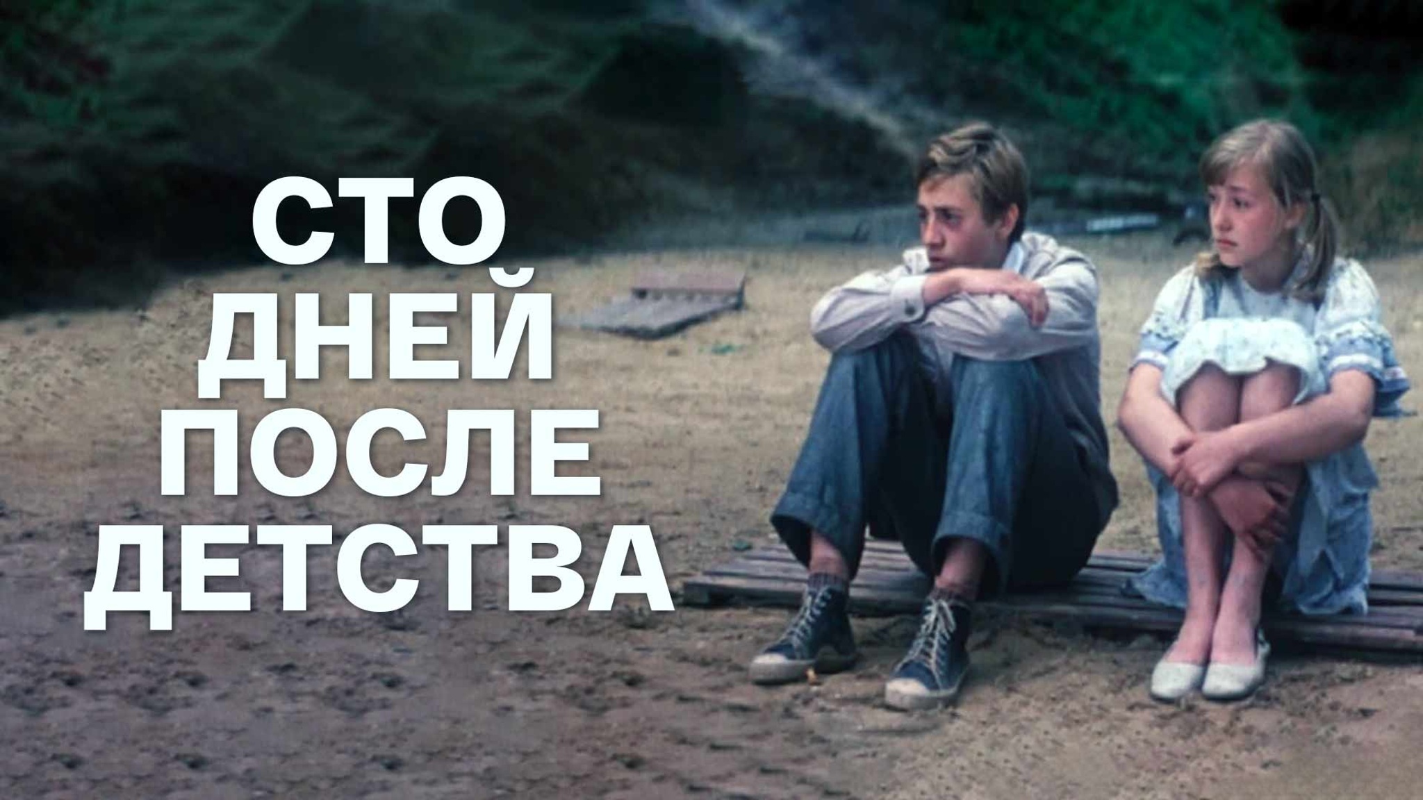 Сто дней после детства