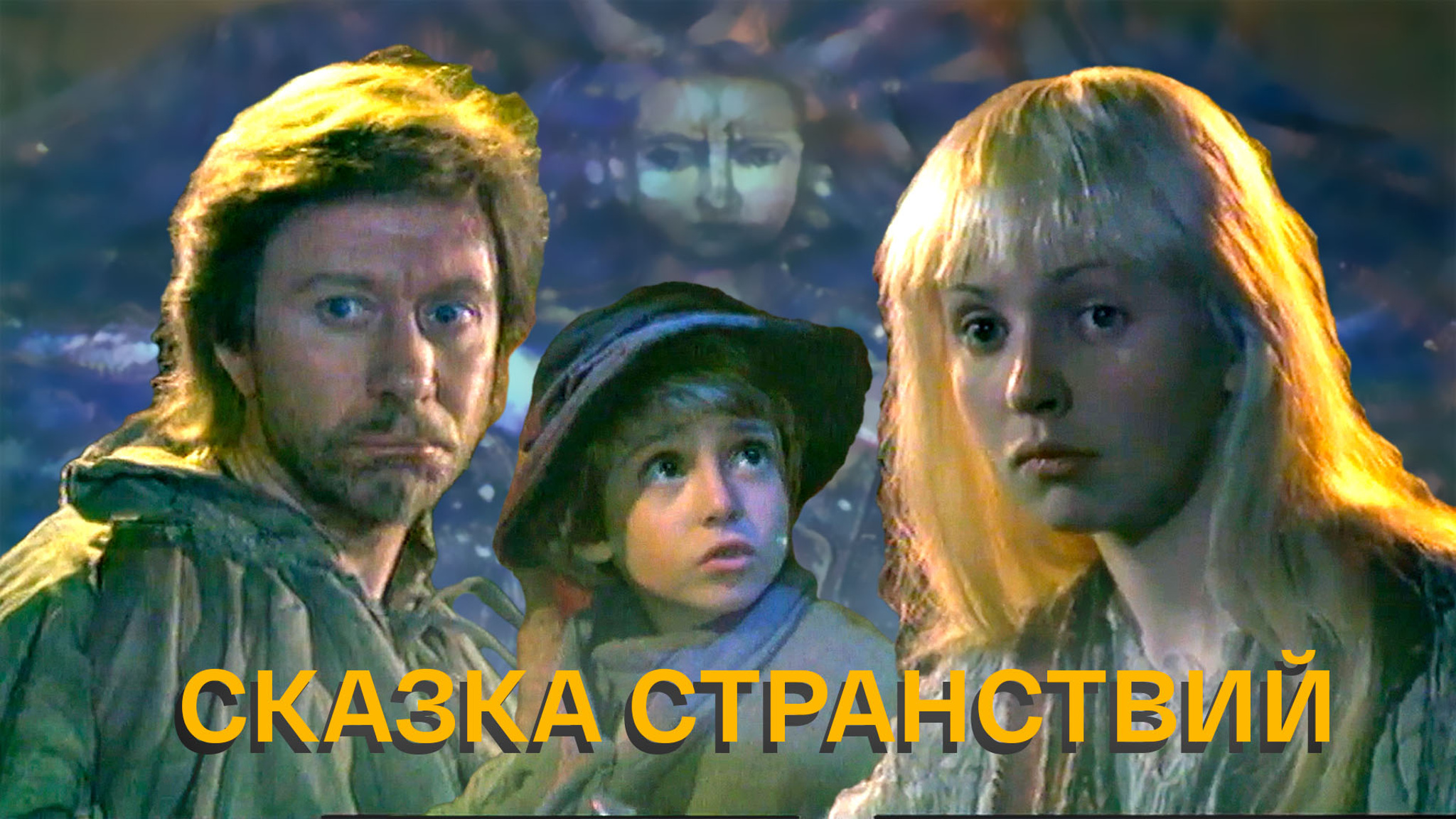 Сказка странствий