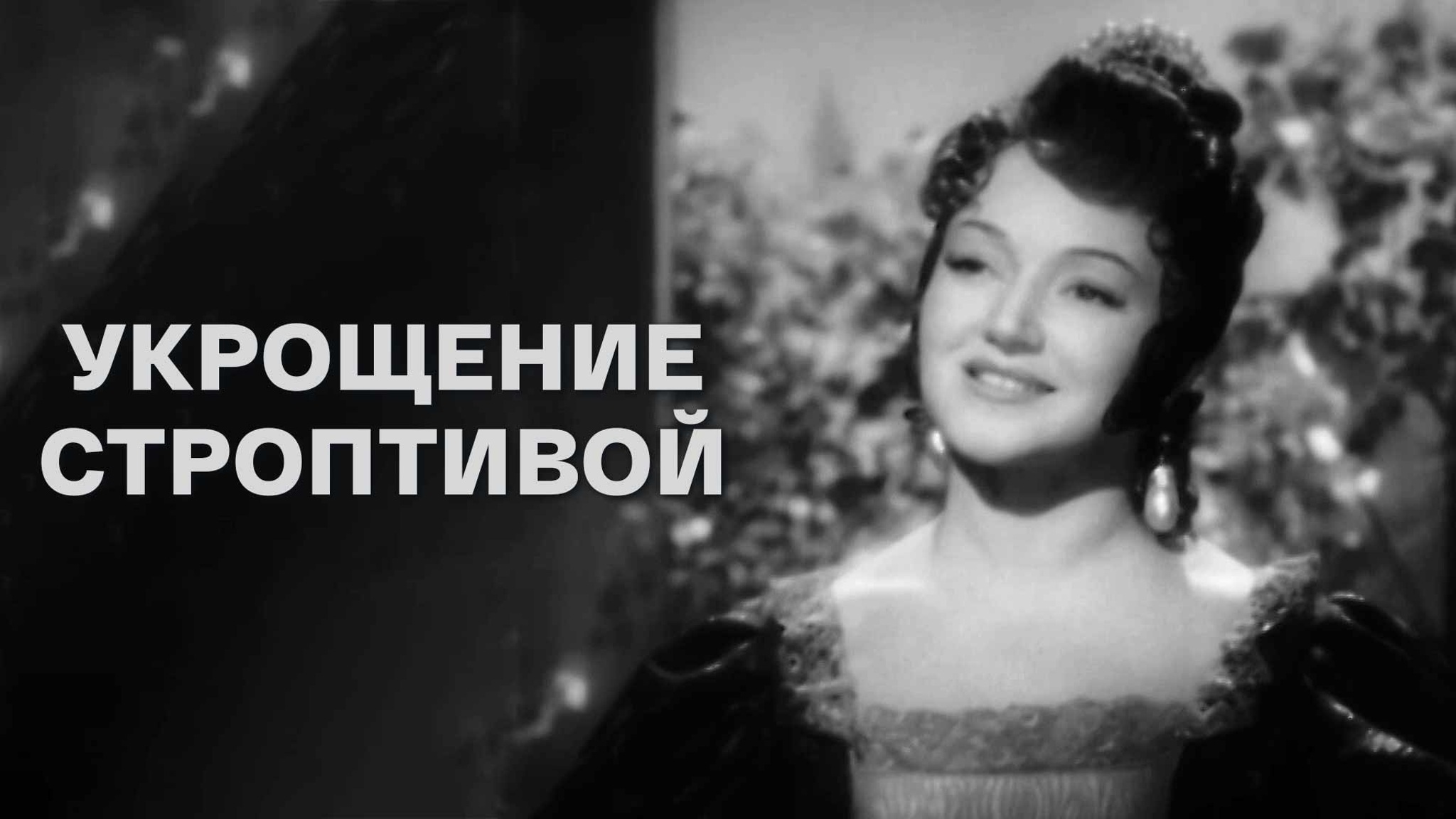 Укрощение строптивой