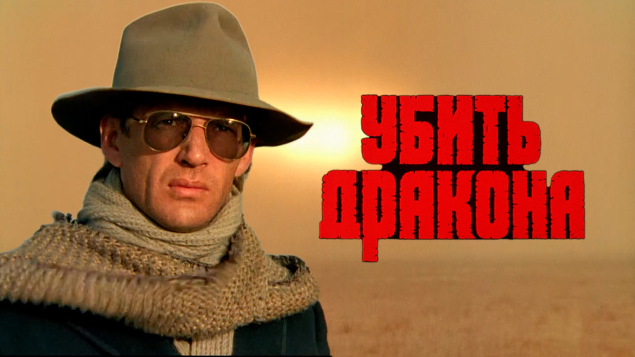Убить дракона