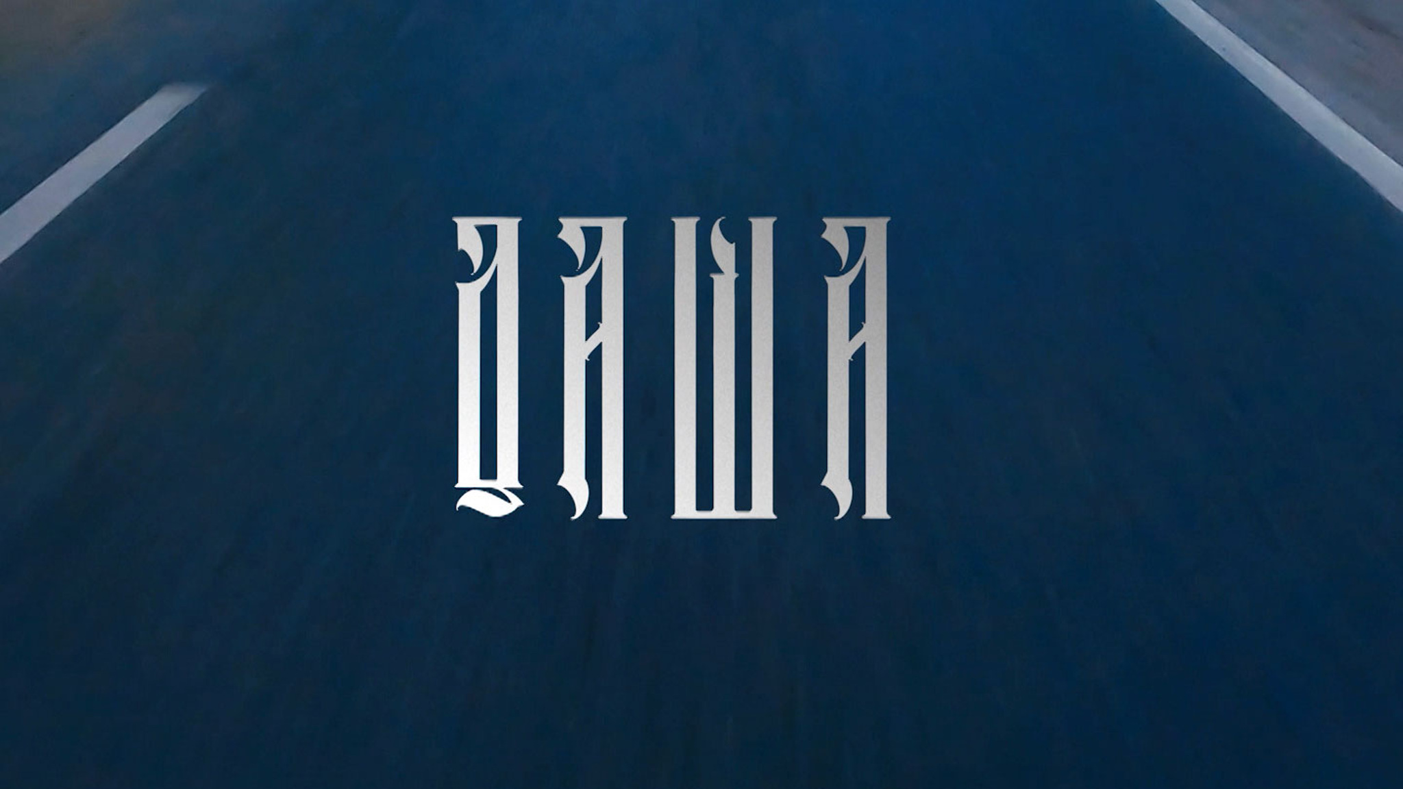 Даша