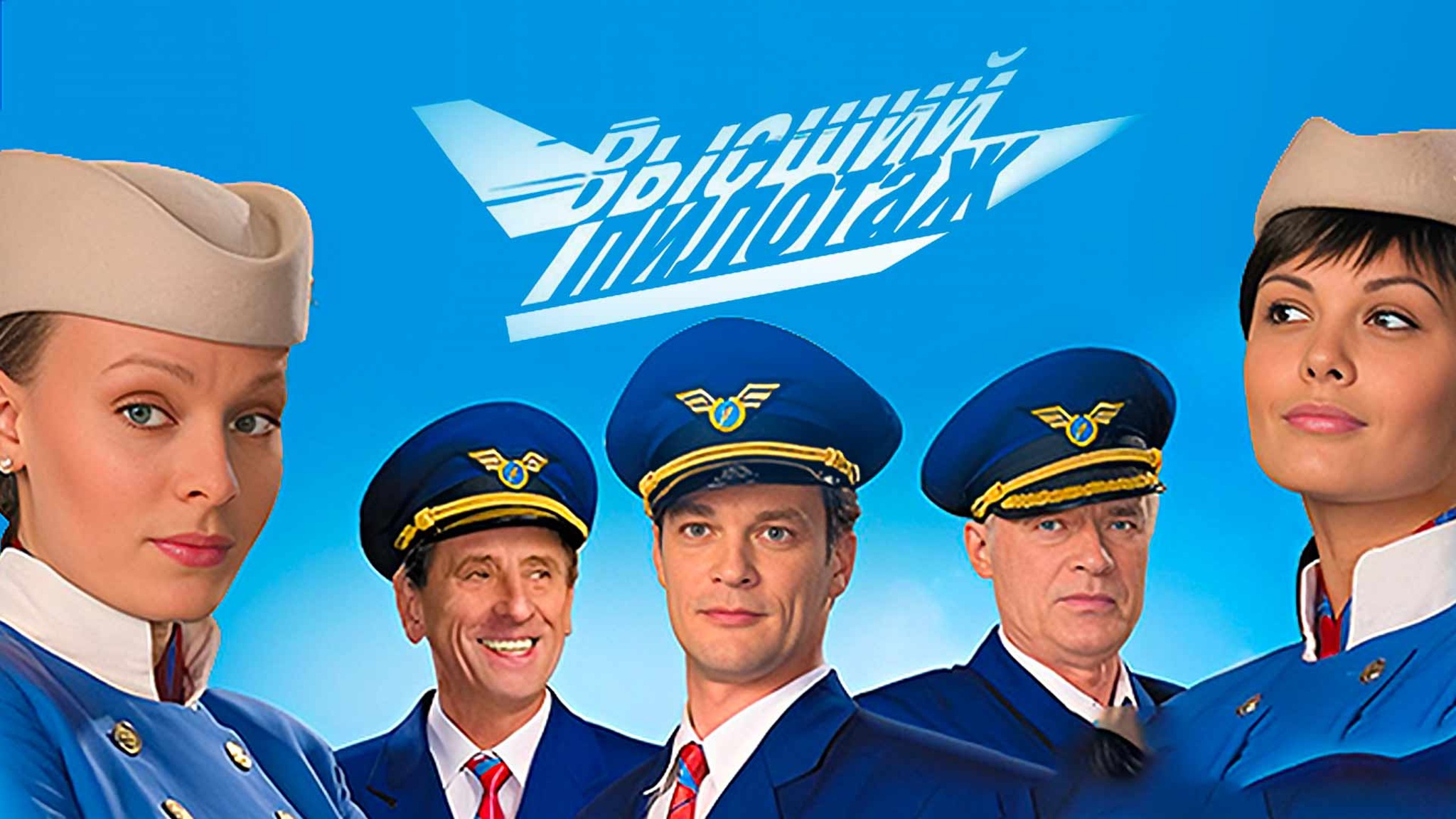 Высший пилотаж