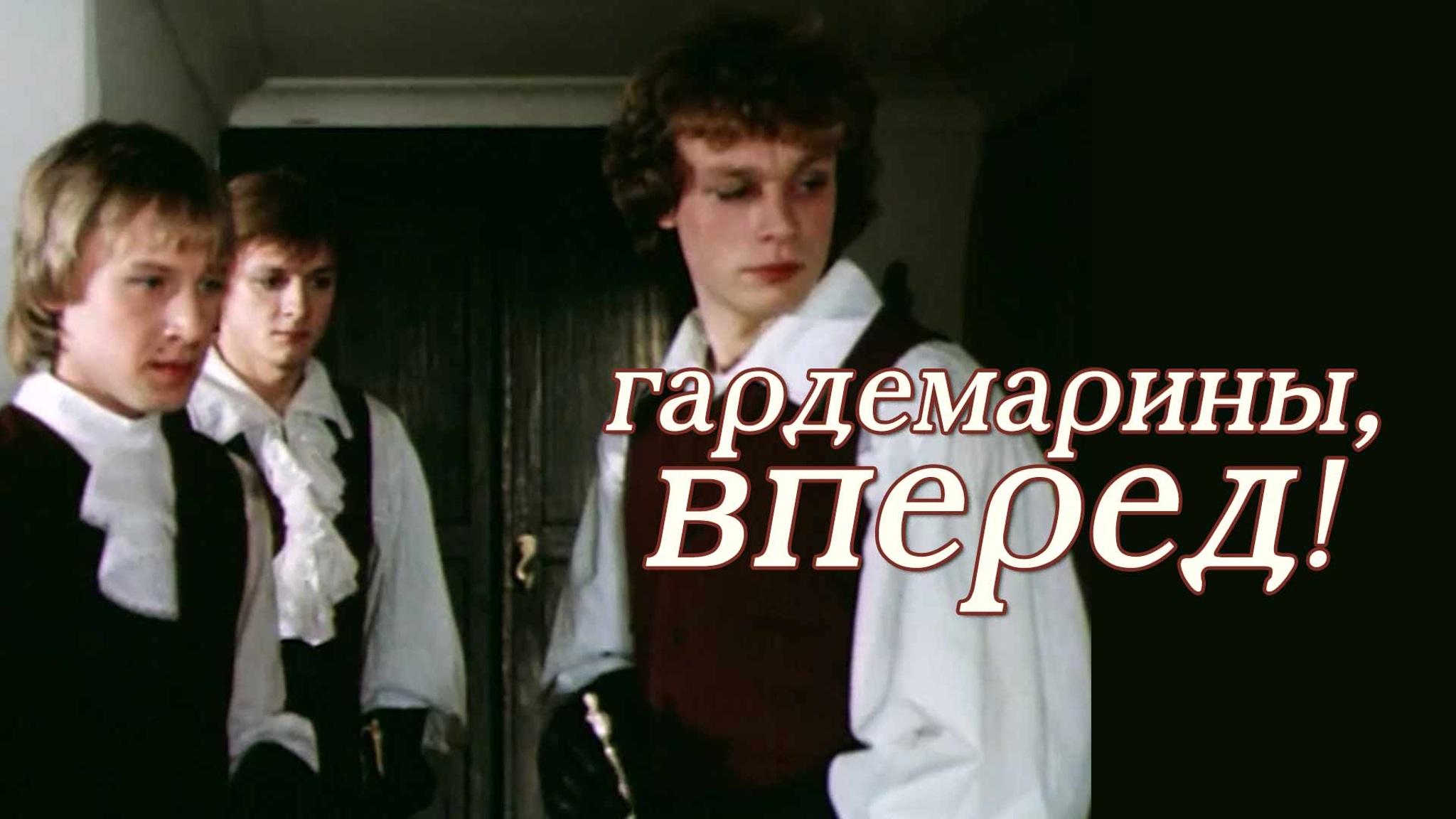 Гардемарины, вперед!