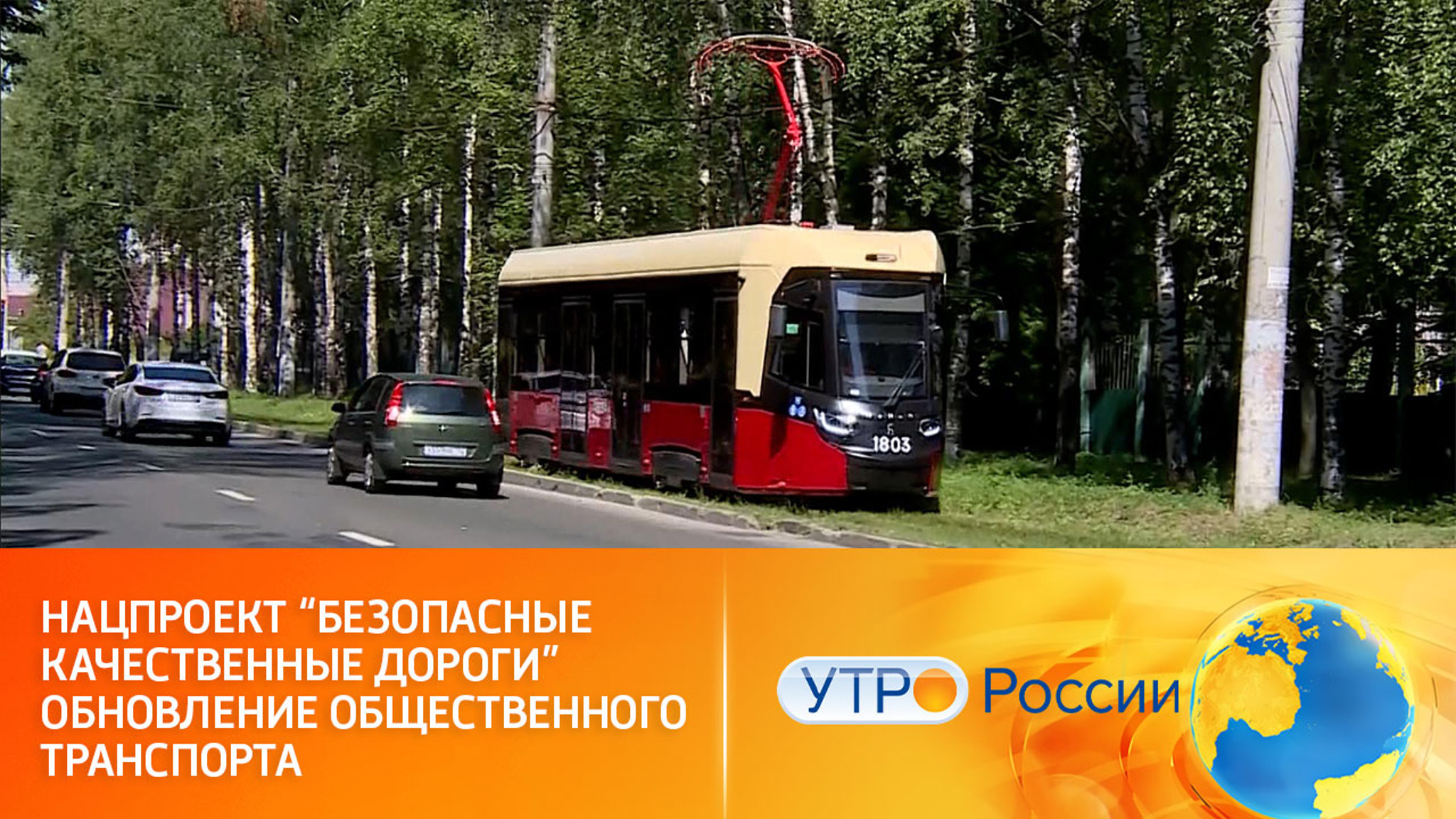 Нацпроект "Безопасные качественные дороги". Обновление общественного транспорта