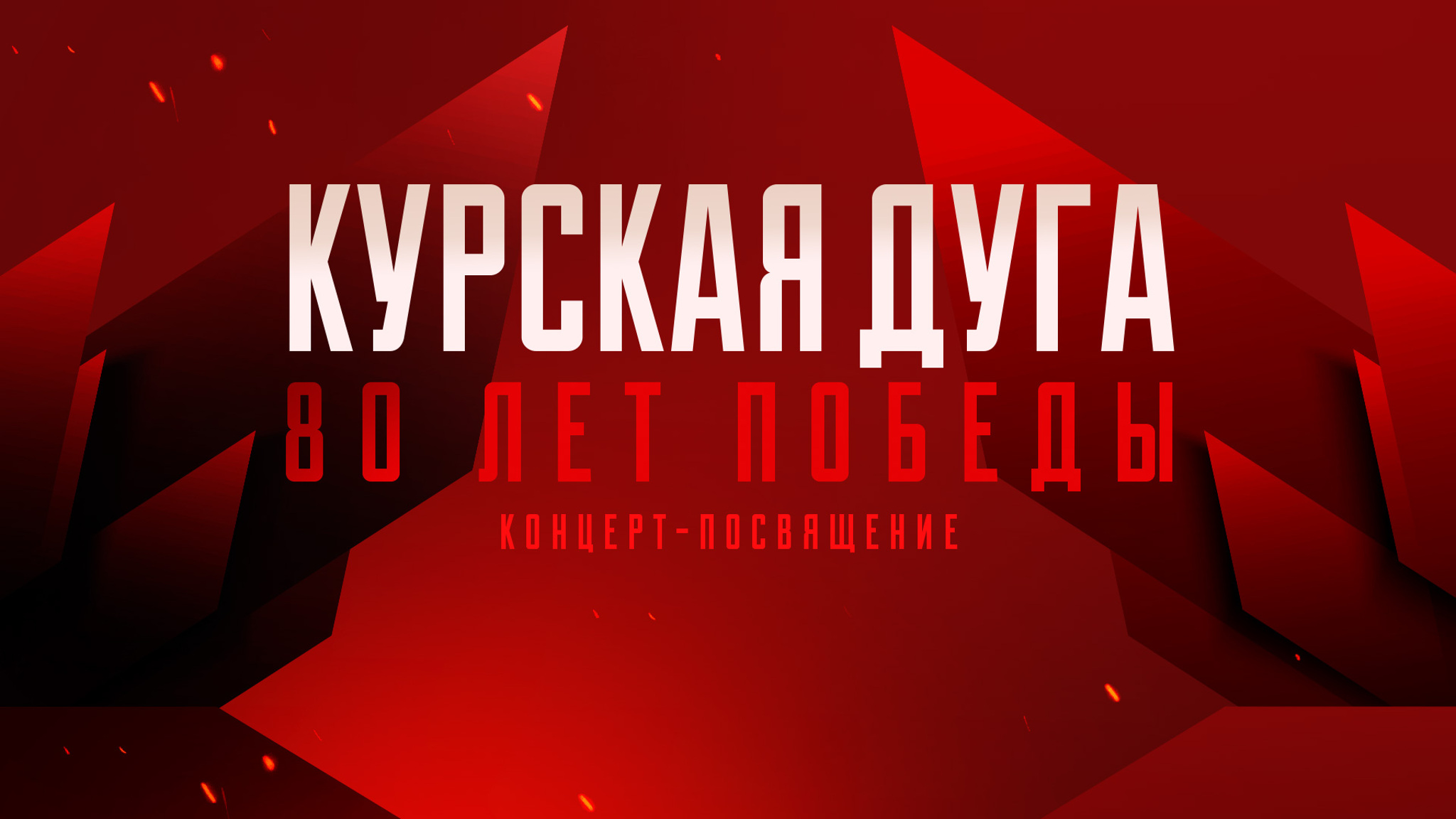 Курская дуга. 80 лет победы. Концерт-посвящение