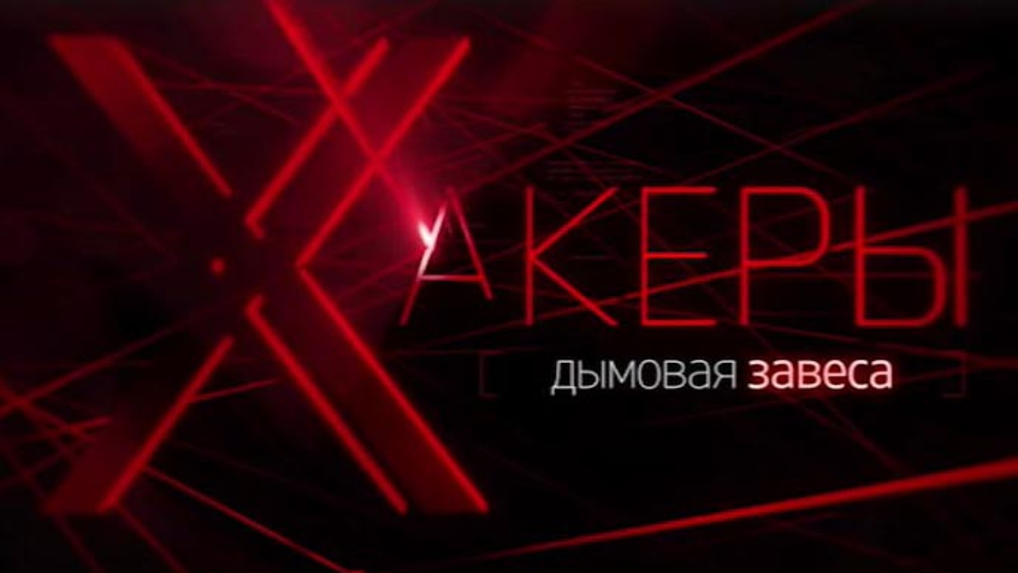 Хакеры. Дымовая завеса