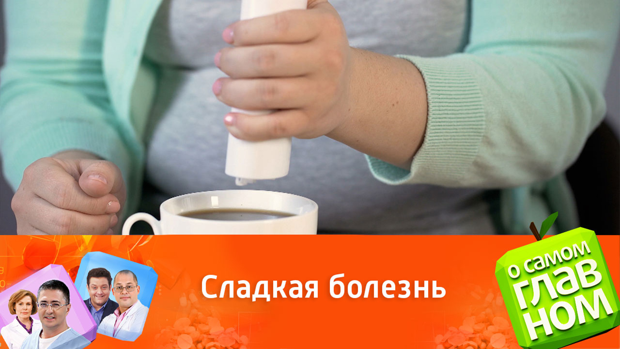 Доктор Мясников об опасности заменителей сахара