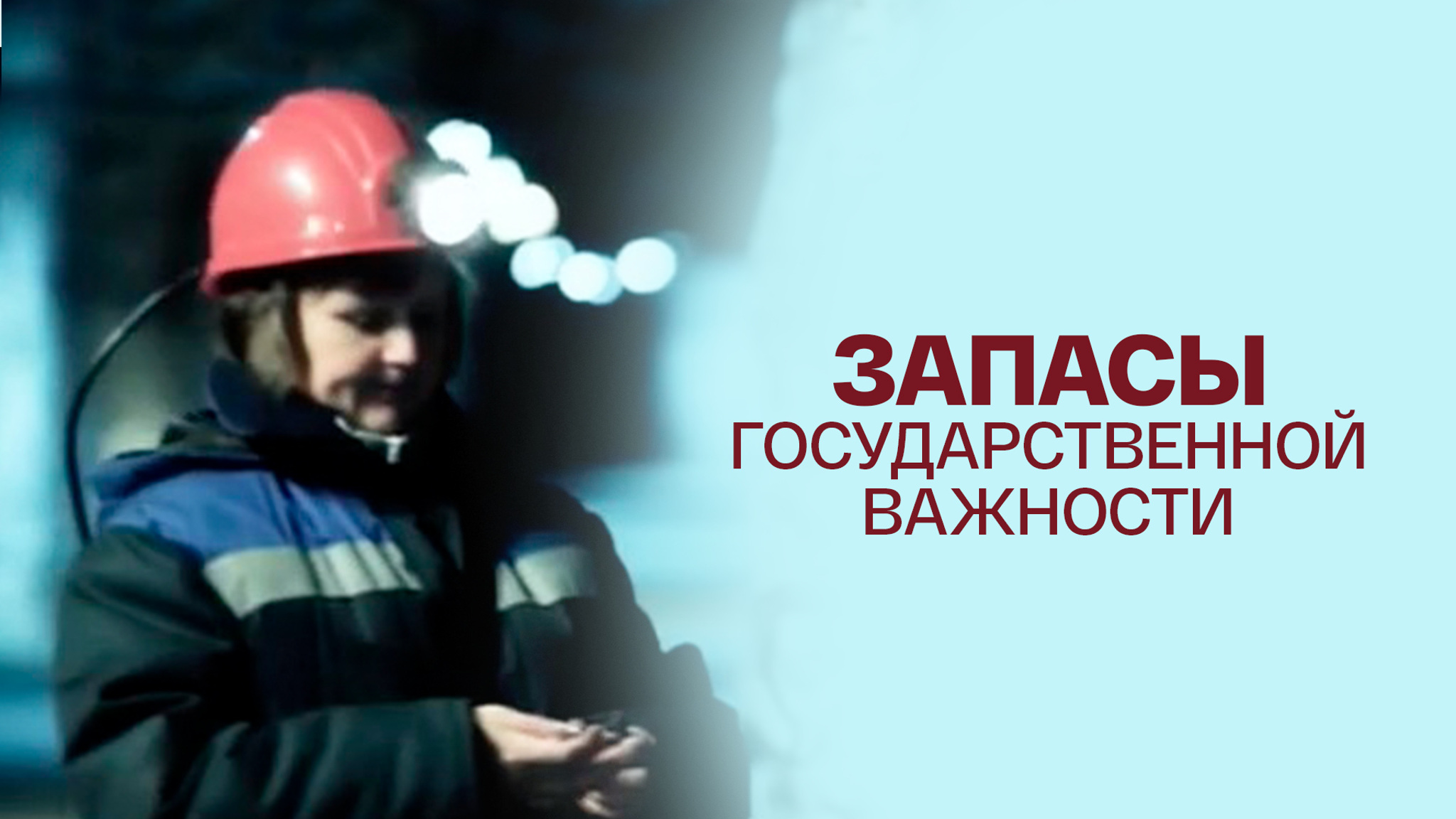 Запасы государственной важности