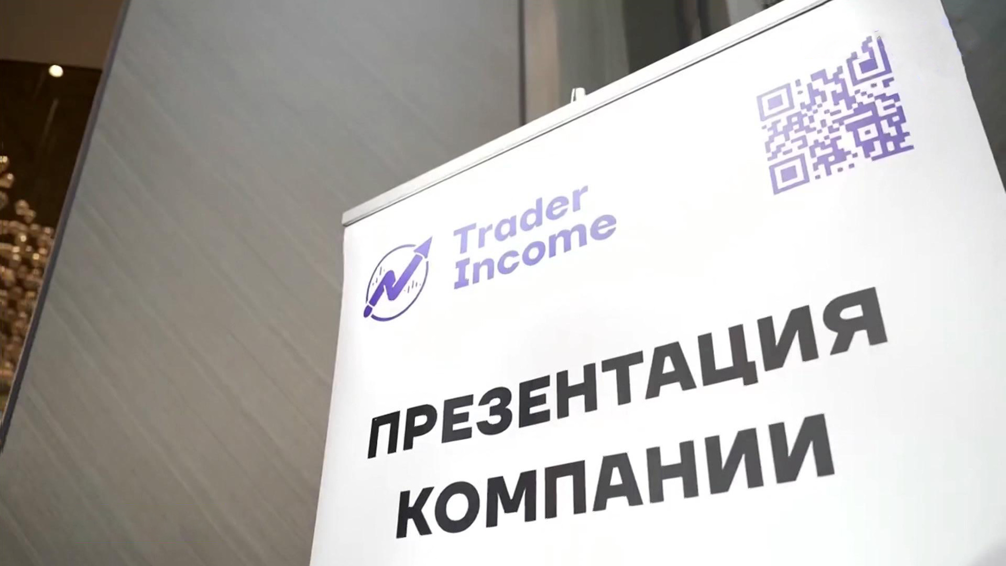 Аферисты из Trader Income завлекали вкладчиков с помощью популярного приема