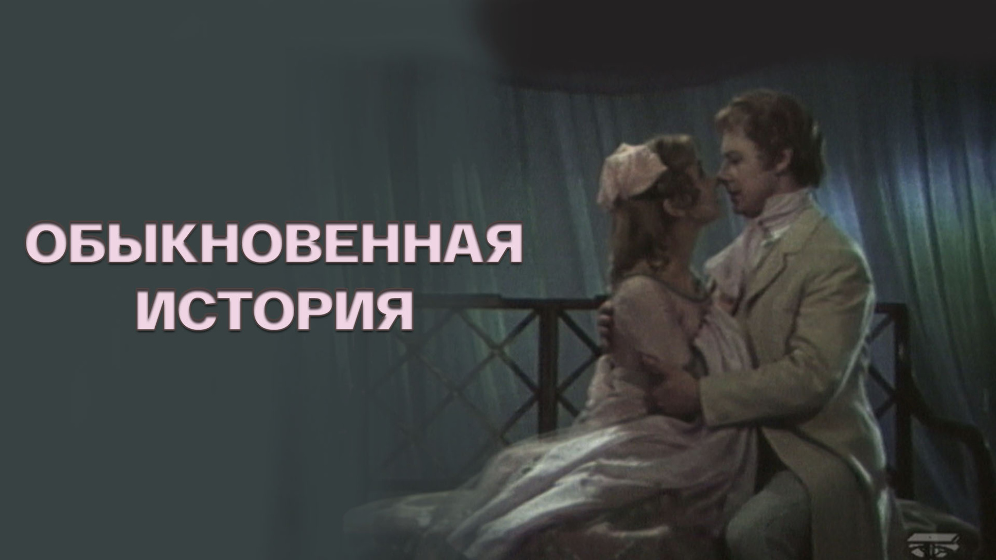 Обыкновенная история