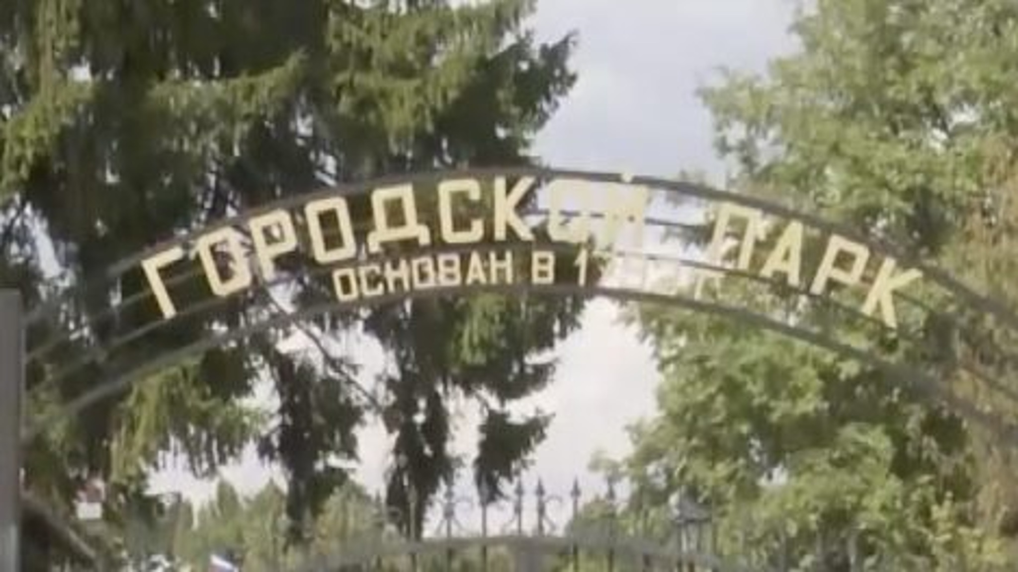 В Вольске для проведения корпоратива закрыли городской парк