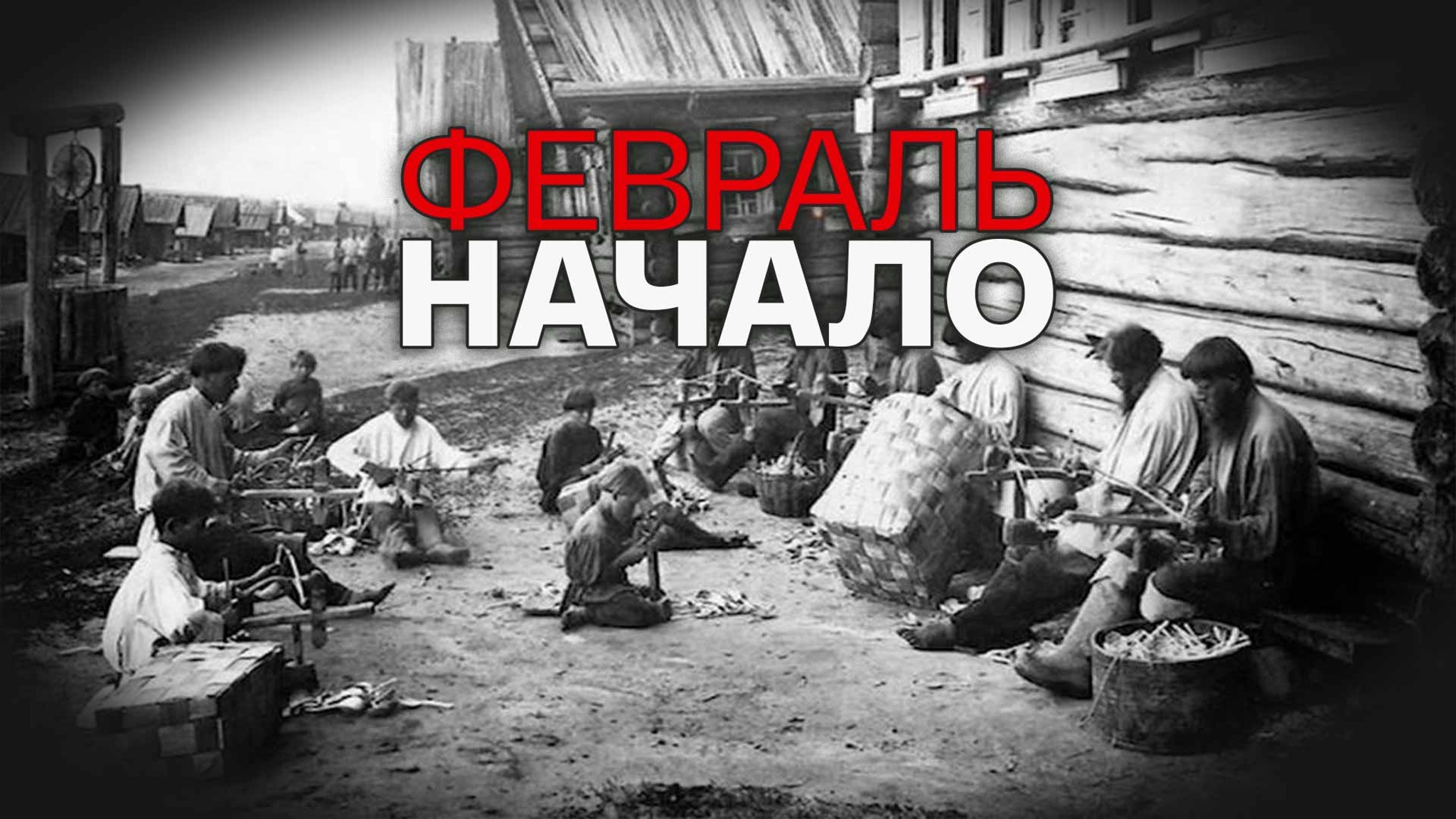 Февраль. Начало