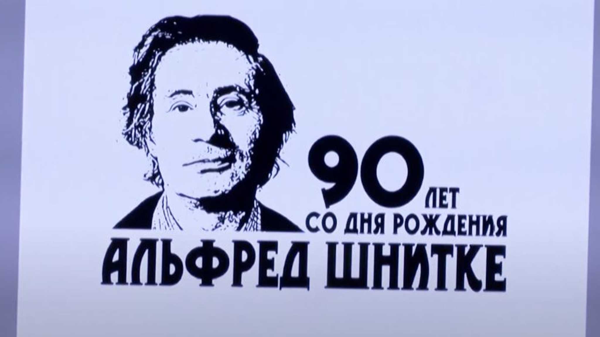 К юбилейному году Альфреда Шнитке создан оргкомитет по проведению торжественных мероприятий на федеральном уровне