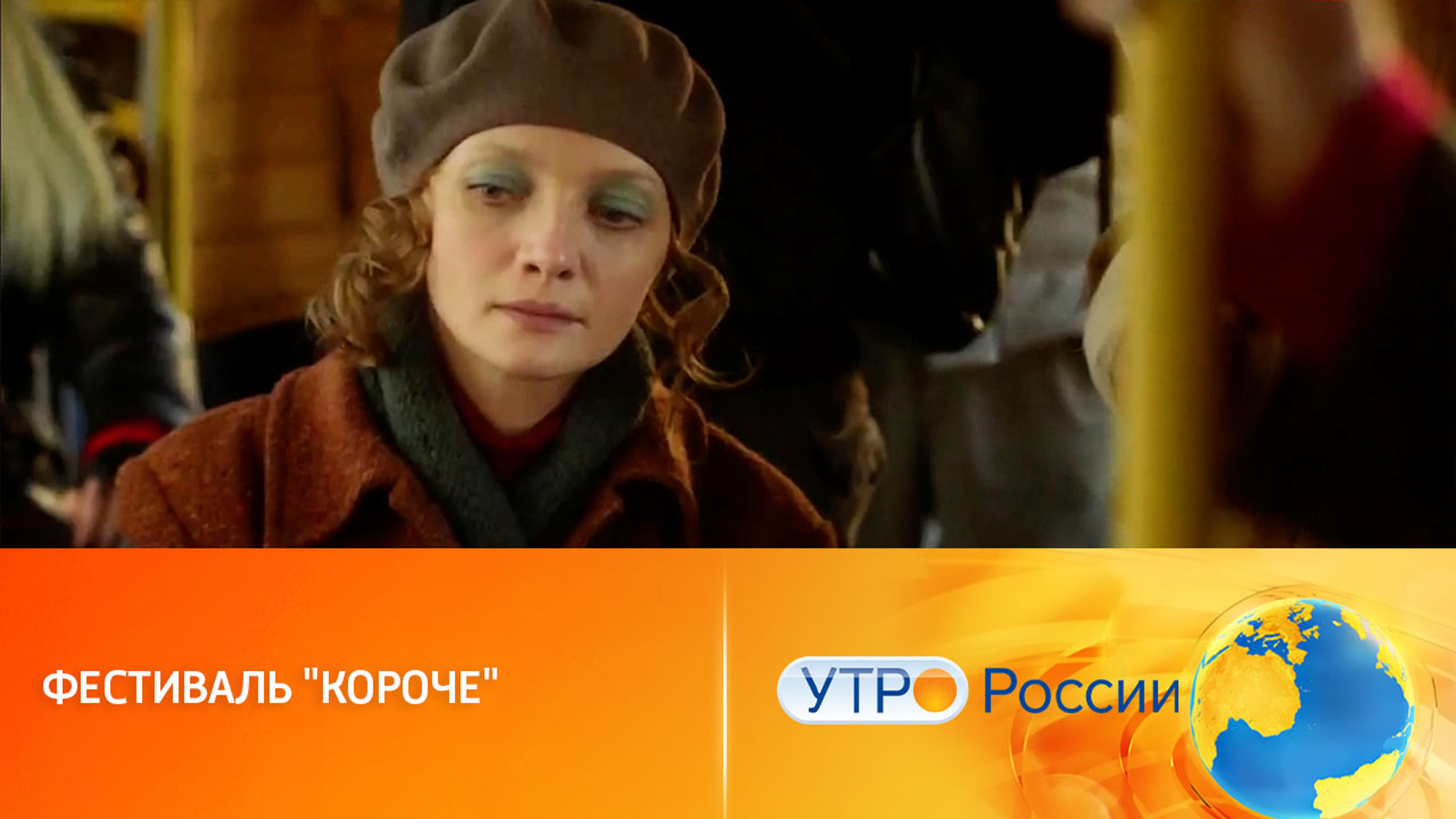 Фестиваль "Короче" стал длиннее