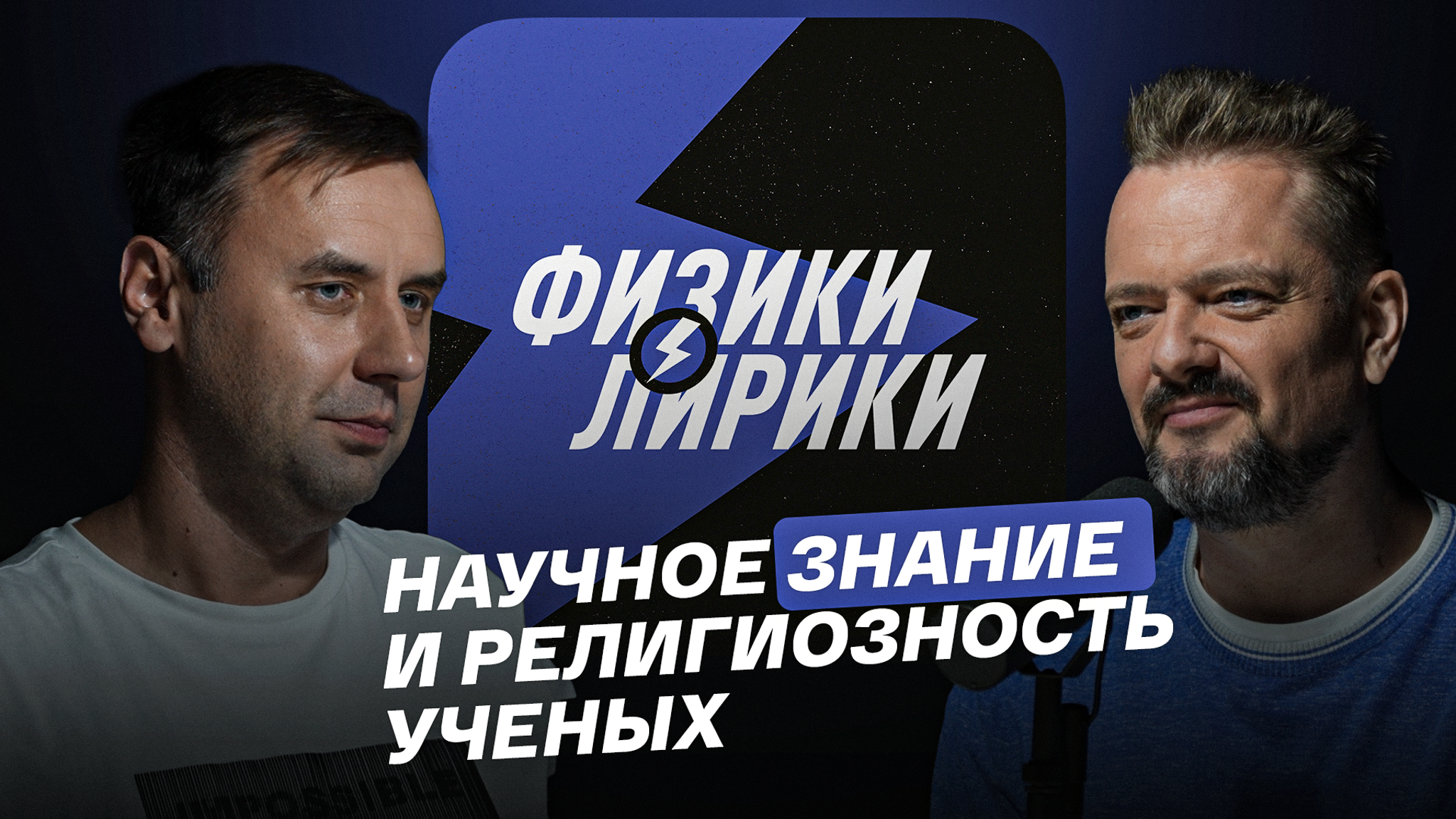 Научное знание и религиозность ученых