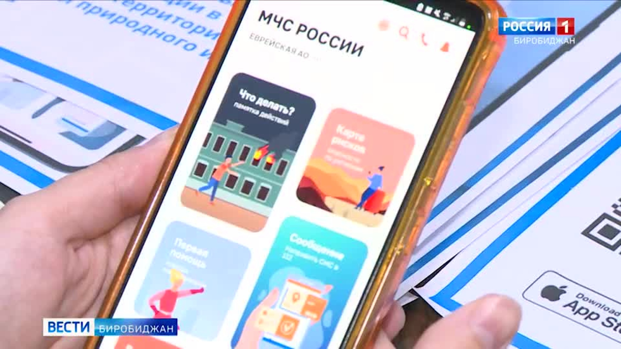 В ЕАО работает приложение "МЧС России"