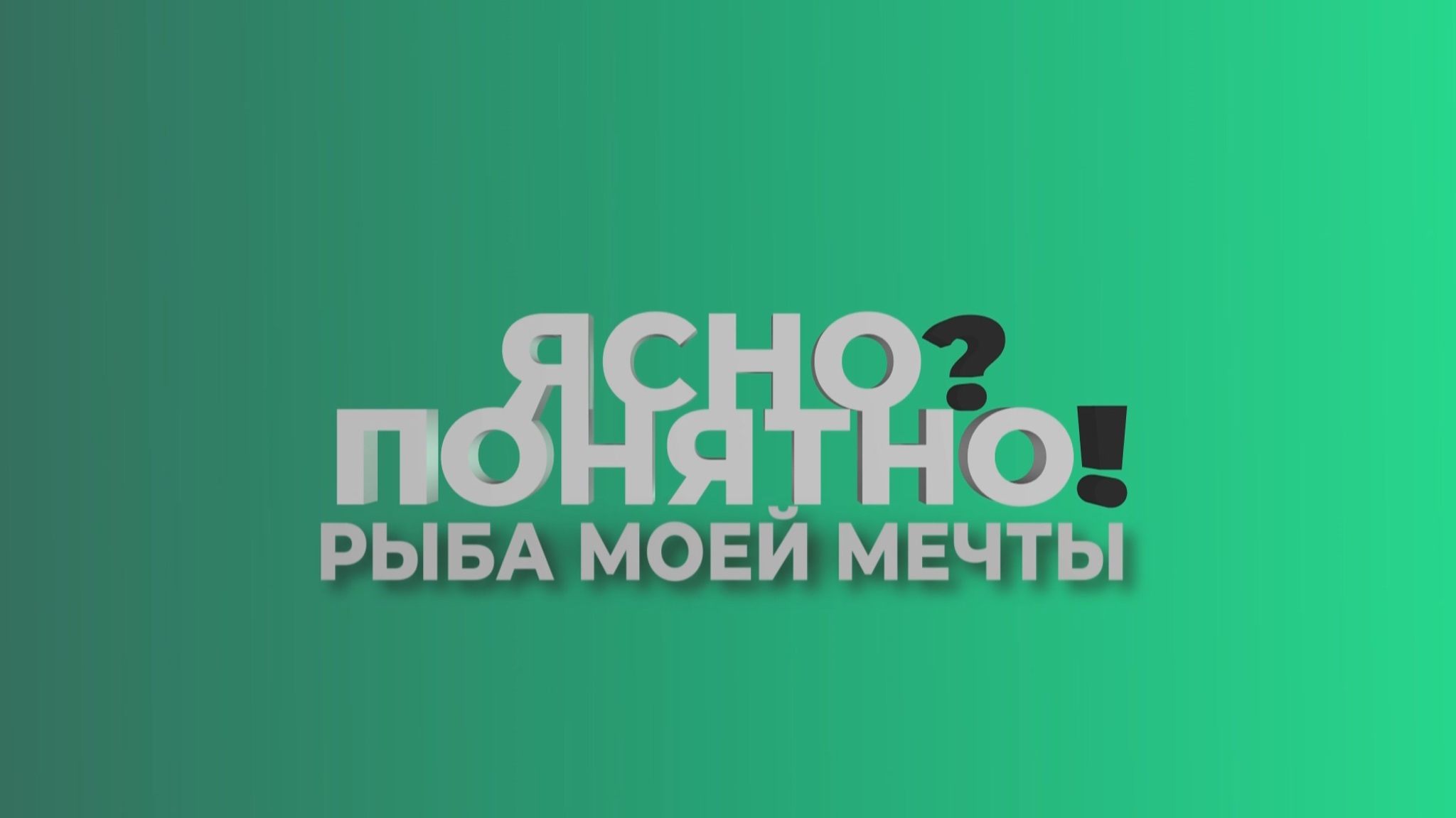 Ясно? Понятно! Рыба моей мечты