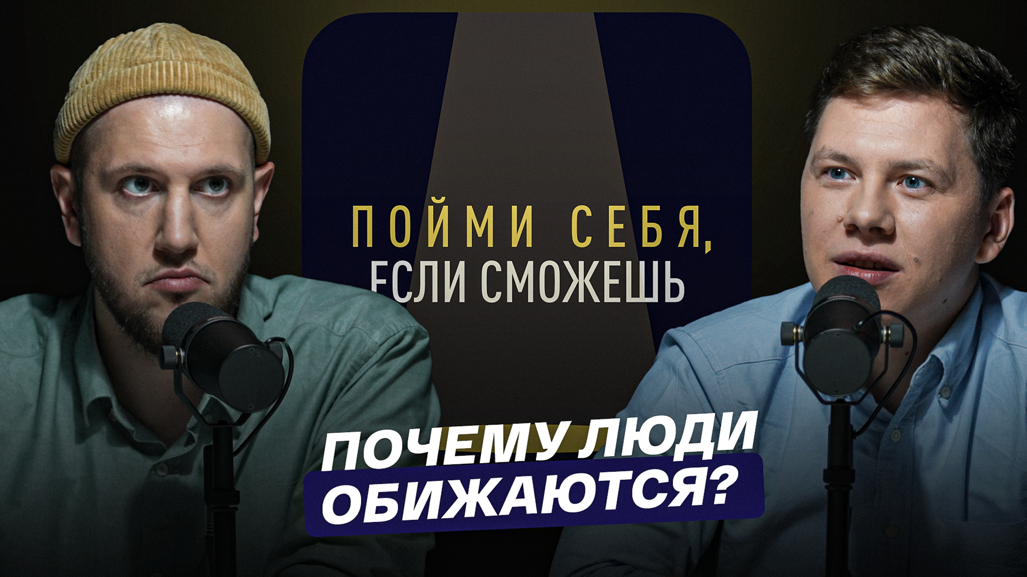 Почему люди обижаются