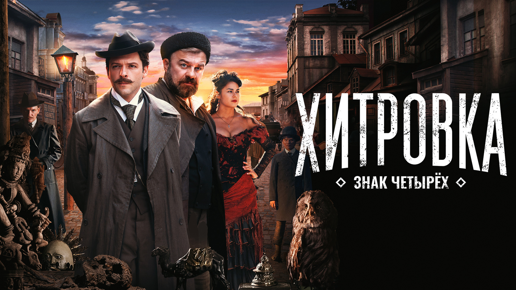 Хитровка. Знак четырех