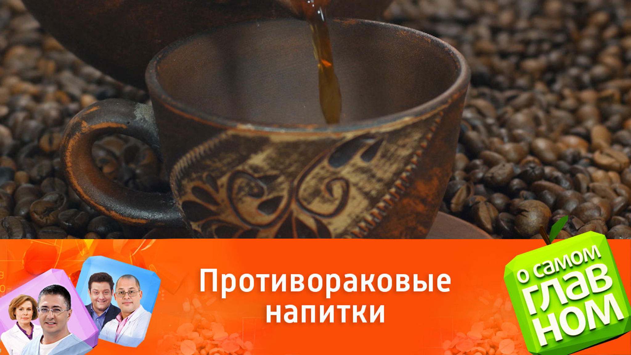 Что нужно пить, чтобы снизить риск развития рака