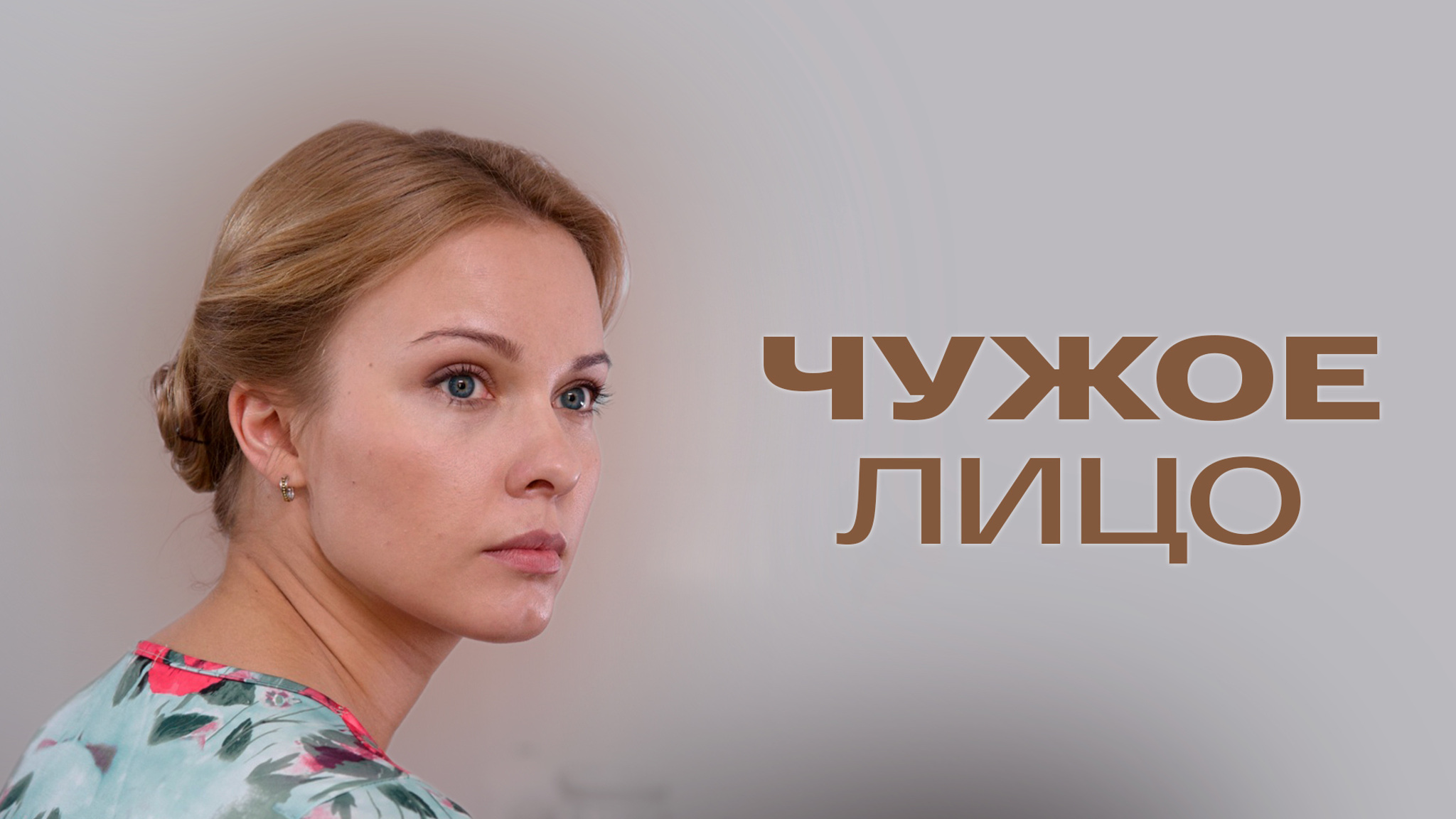 Чужое лицо