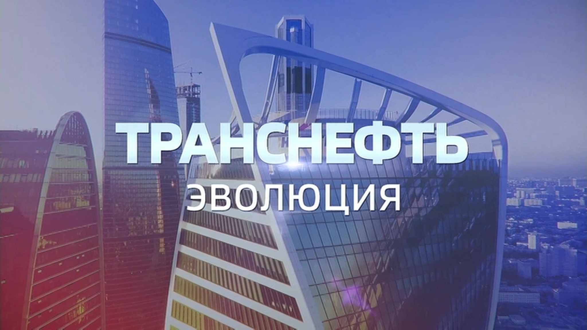 Транснефть. Эволюция