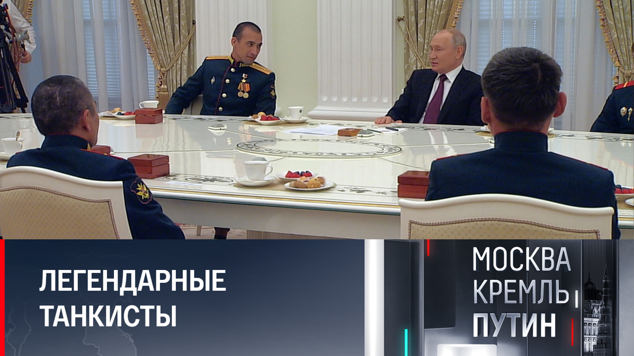 О чем говорил Путин с членами экипажа танка "Алеша"